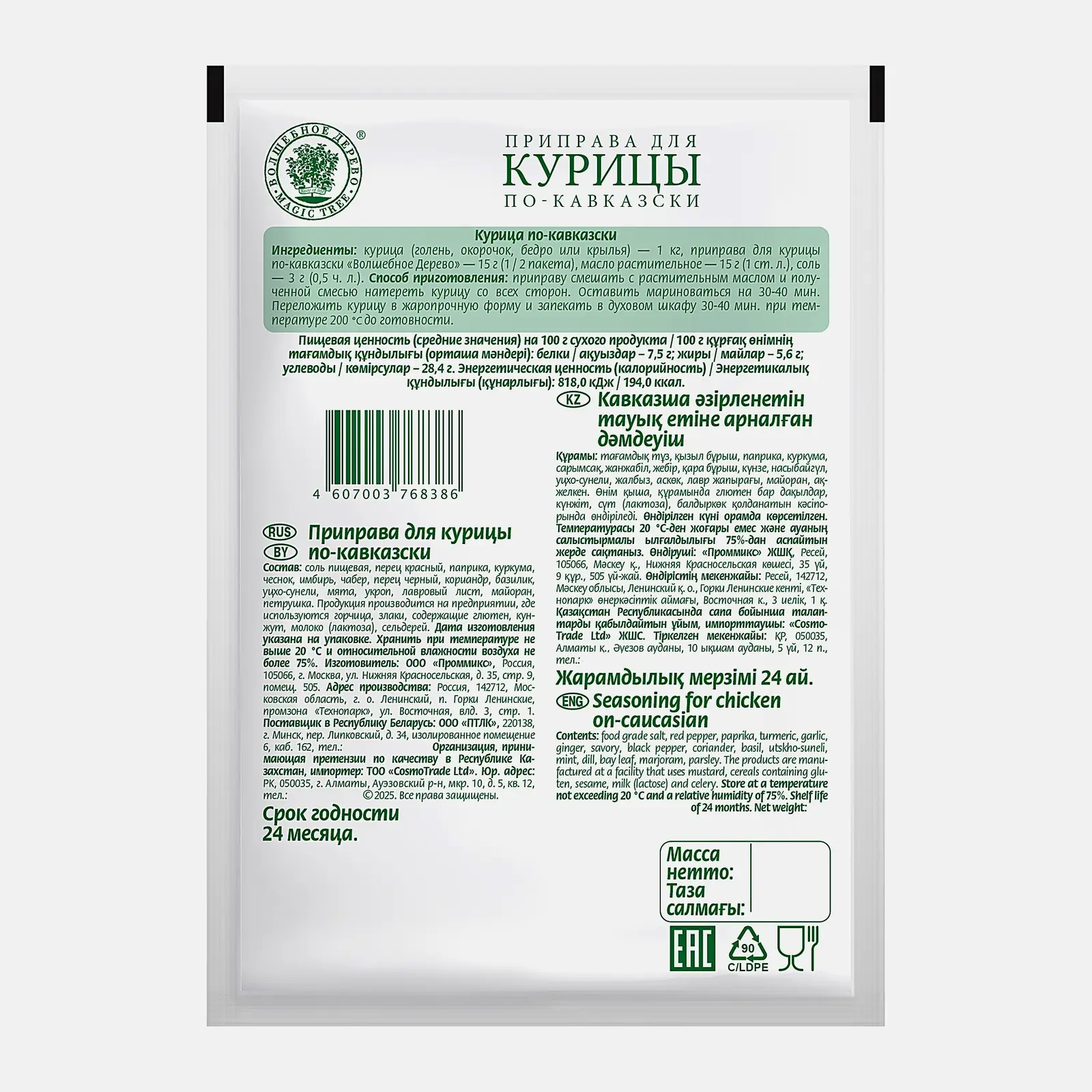 Приправа Волшебное дерево для курицы по-кавказски 30г