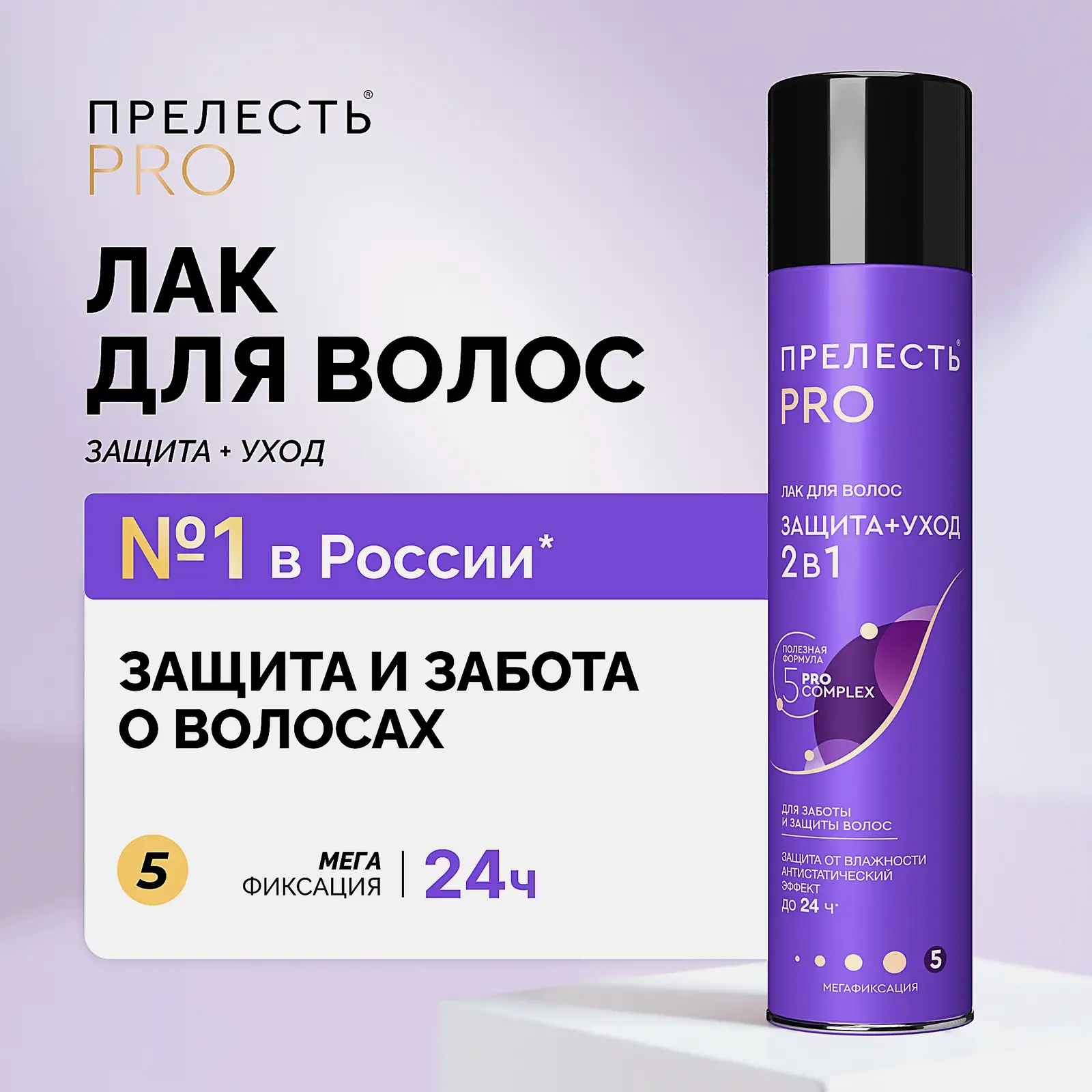 Лак для волос Защита+уход 2в1 мегафиксация Прелесть Pro 300мл - фото 2 Лак для волос Защита+уход 2в1 мегафиксация Прелесть Pro 300мл - фото 2
