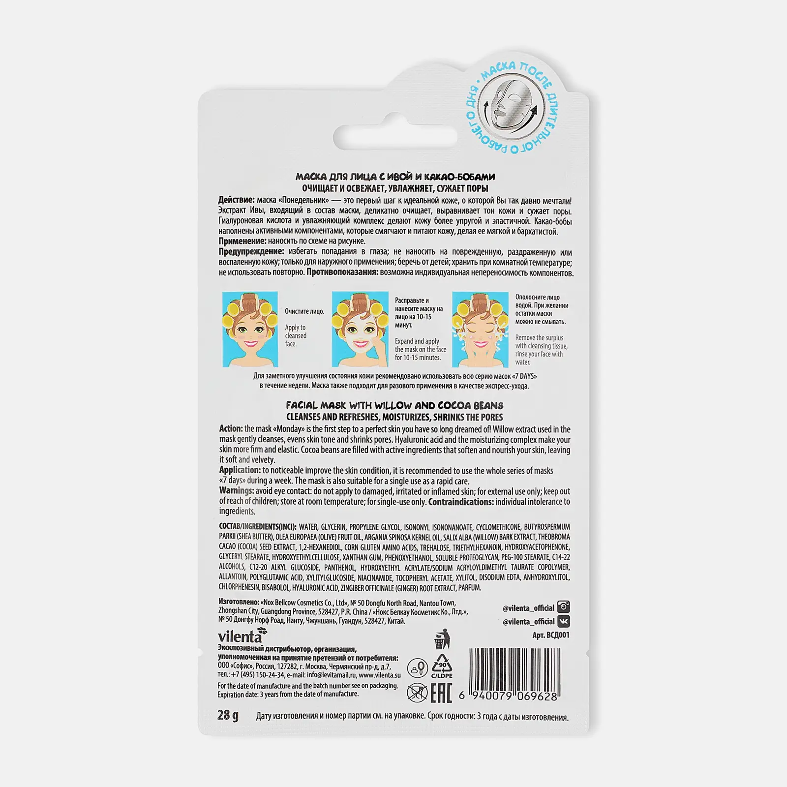 Маска для лица Vilenta Бодрый понедельник с ивой и какао бобами 28мл