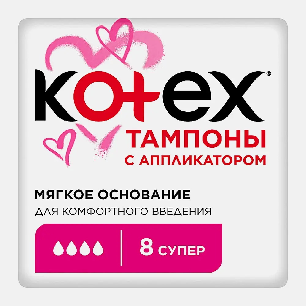 Изображение товара Тампоны Kotex Super с аппликатором 8 шт мягкая защита дневная