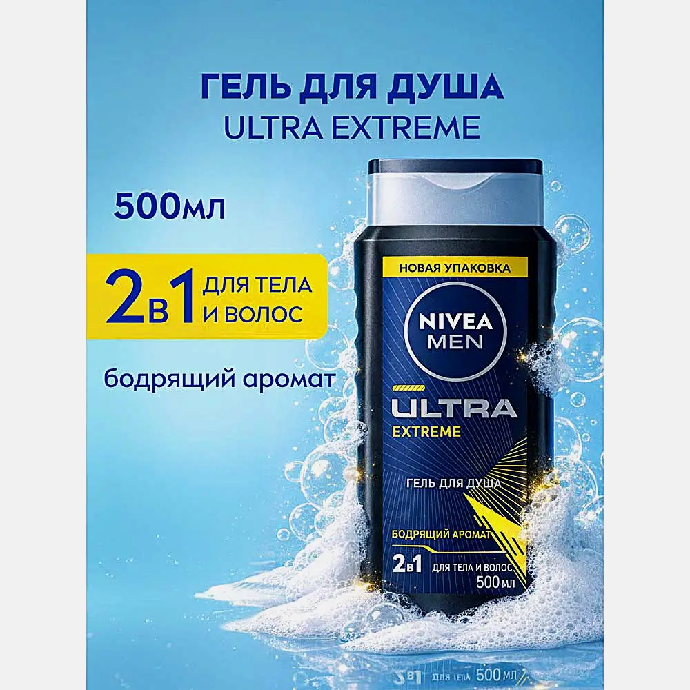 Гель для душа Ultra Extreme NIVEA Men 500мл - фото 2 Гель для душа Ultra Extreme NIVEA Men 500мл - фото 2