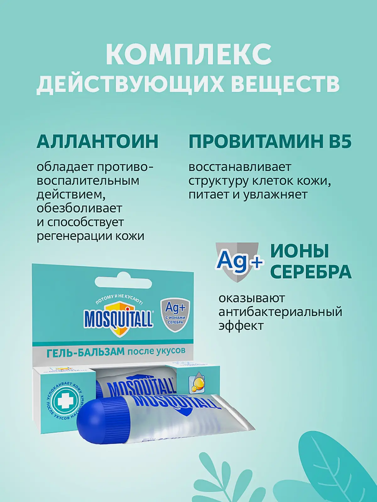 Охлаждающий гель бальзам после укусов комаров Mosquitall 10мл - фото 3
