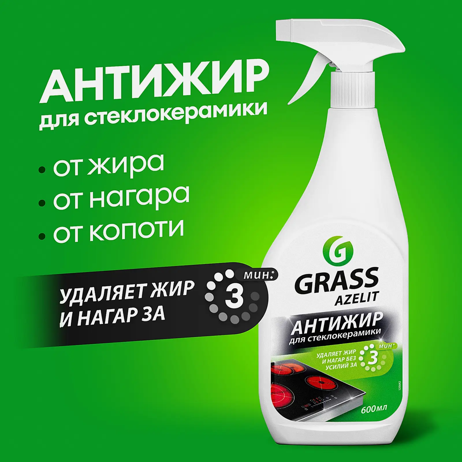 Средство для стеклокерамики Grass Azelit Spray 600мл