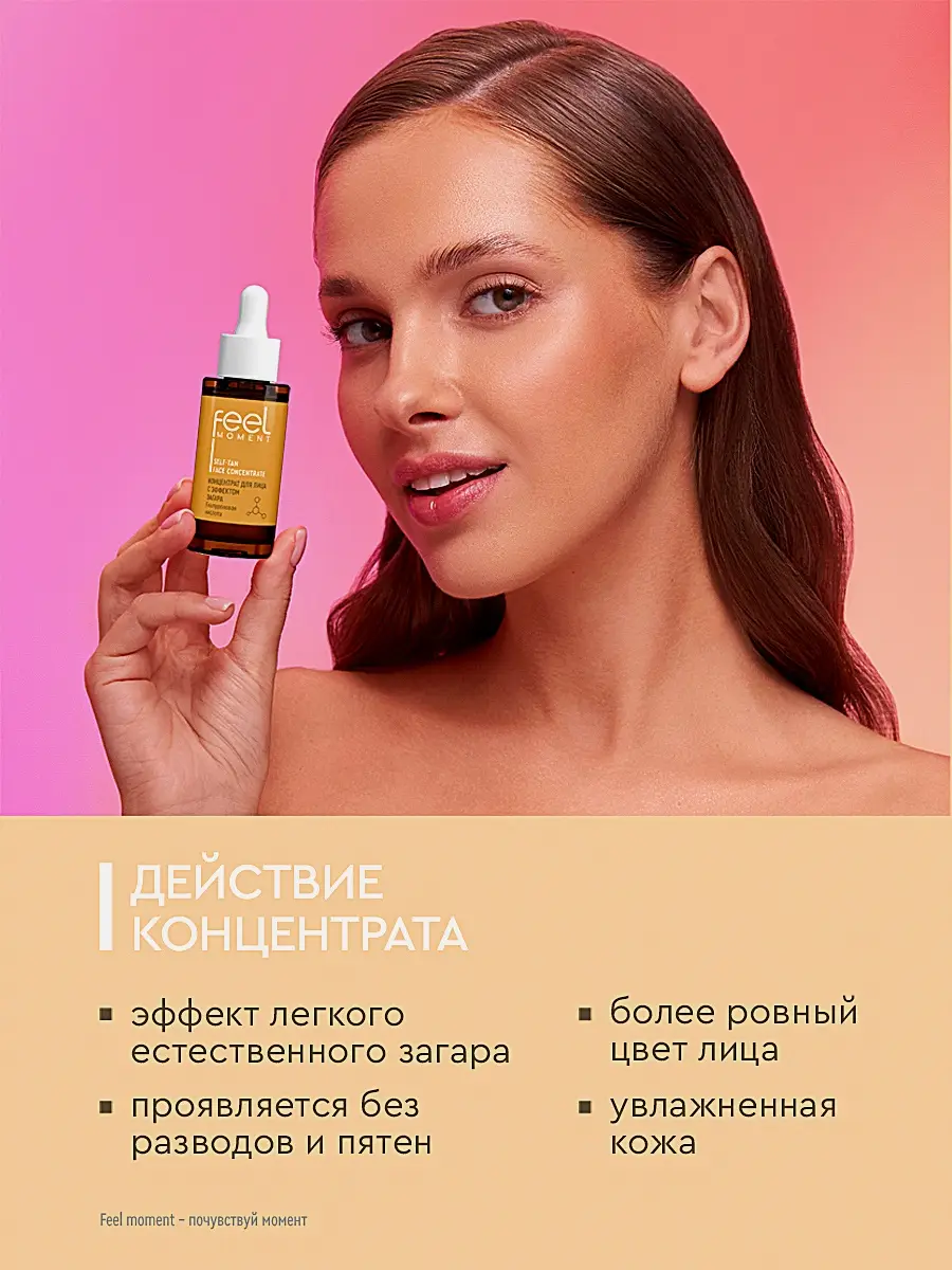 Концентрат для лица с эффектом загара Feel Moment 30мл