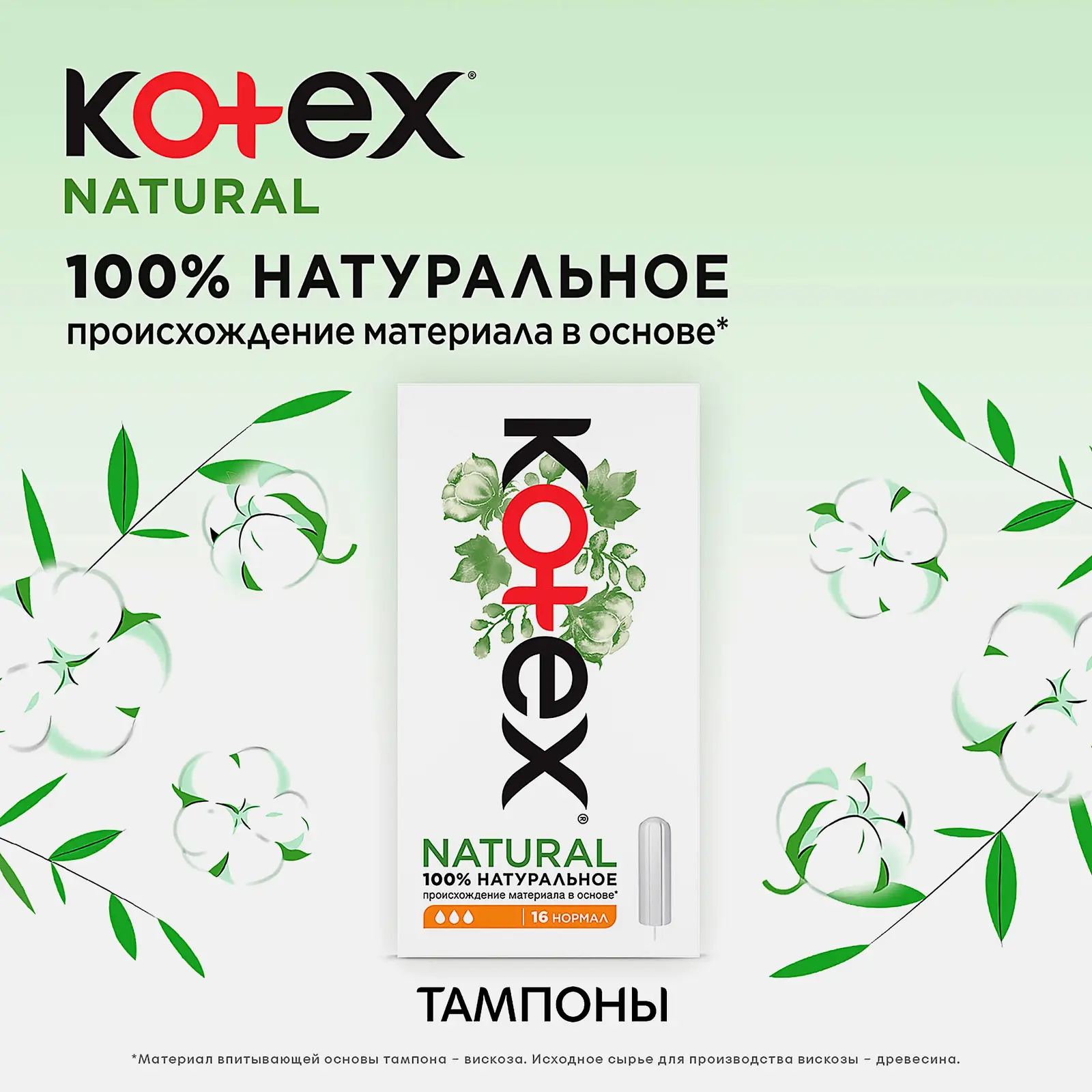 Тампоны Kotex Natural Нормал 16шт