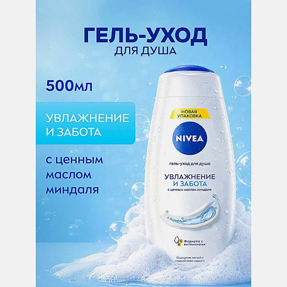 Гель-уход для душа Увлажнение и забота NIVEA 500мл - фото 2