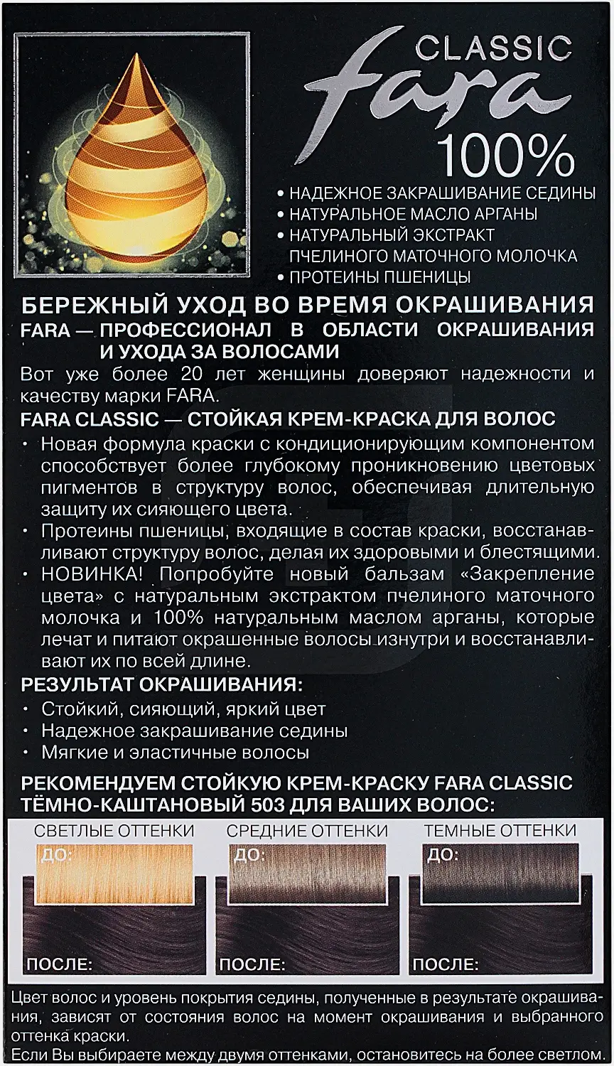 Крем-краска для волос Fara Classic 503 Темно-каштановый