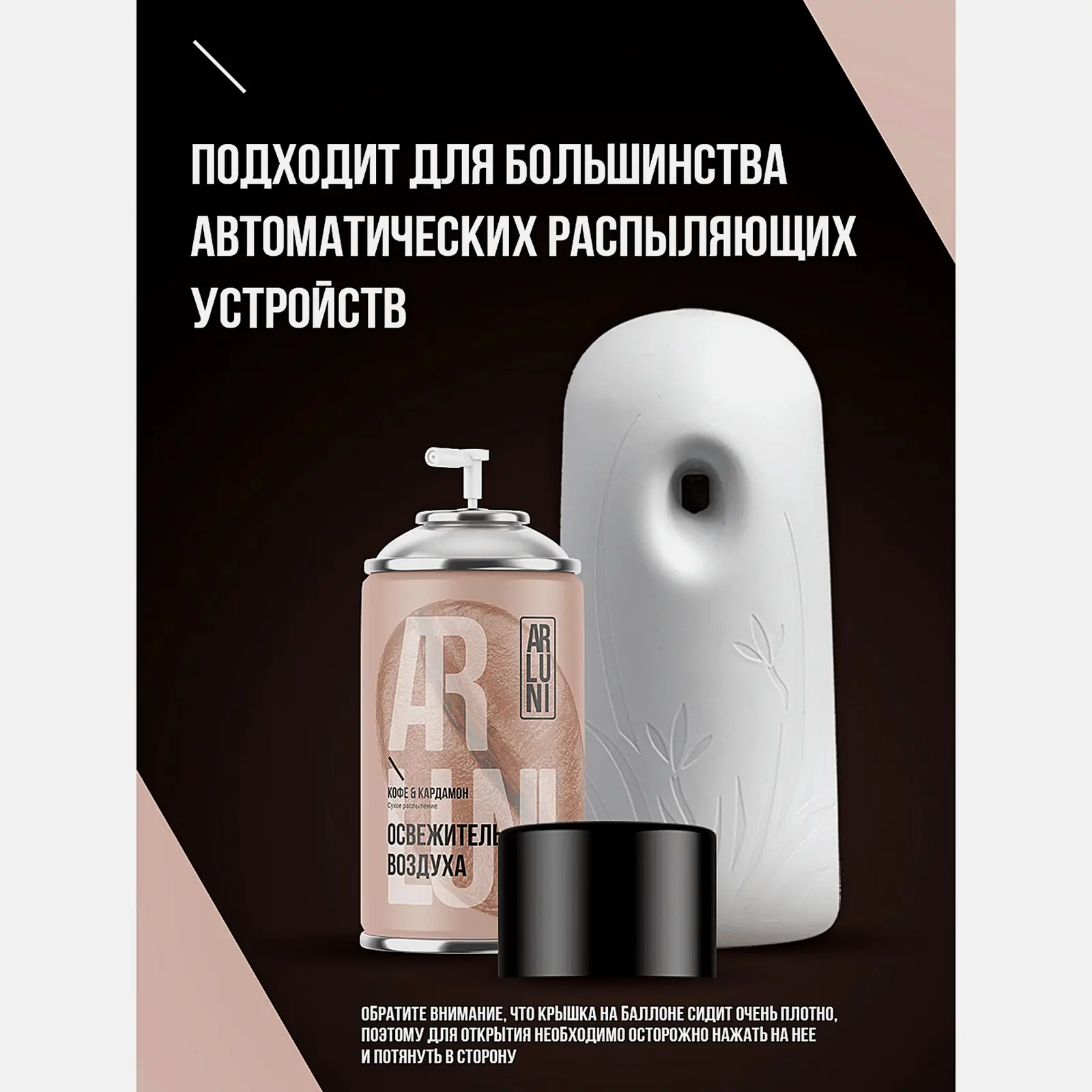 Сменный баллон для автоматического освежителя воздуха Кофе-Кардамон Arluni 250мл - фото 5
