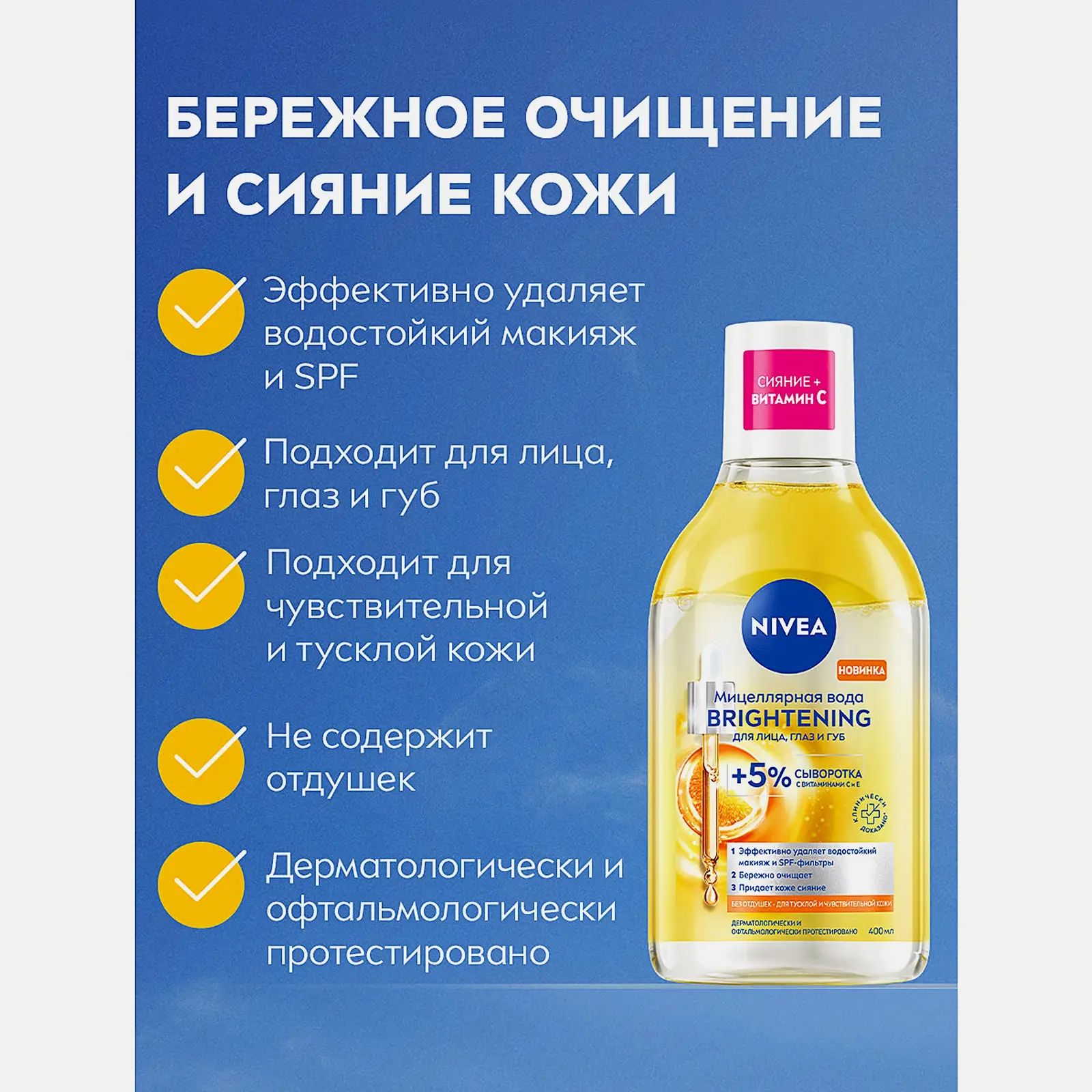 Мицеллярная вода +5% сыворотка NIVEA Brightening 400мл - фото 2 Мицеллярная вода +5% сыворотка NIVEA Brightening 400мл - фото 2