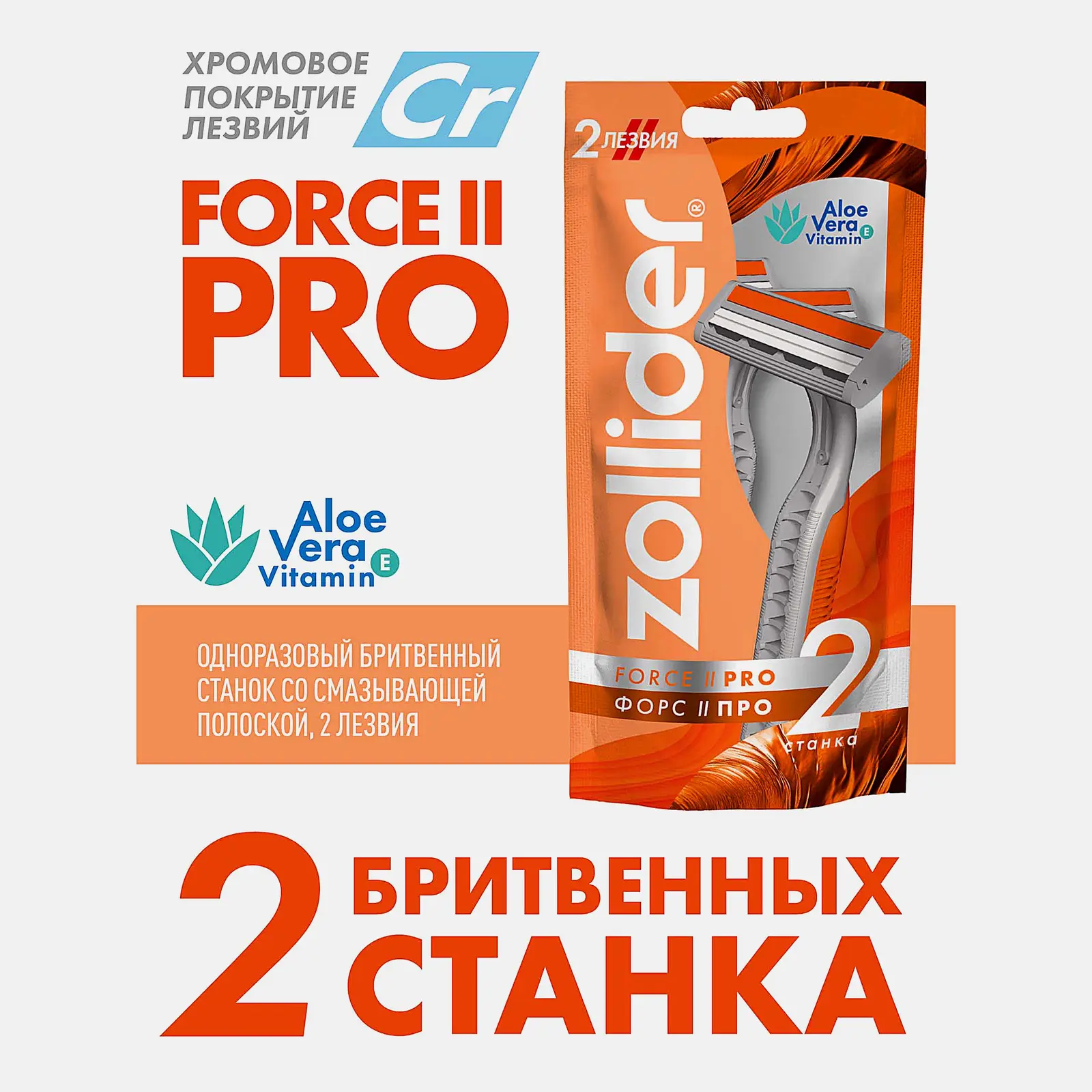 Бритва Zollider Force 2 pro одноразовая 2 лезвия 2шт