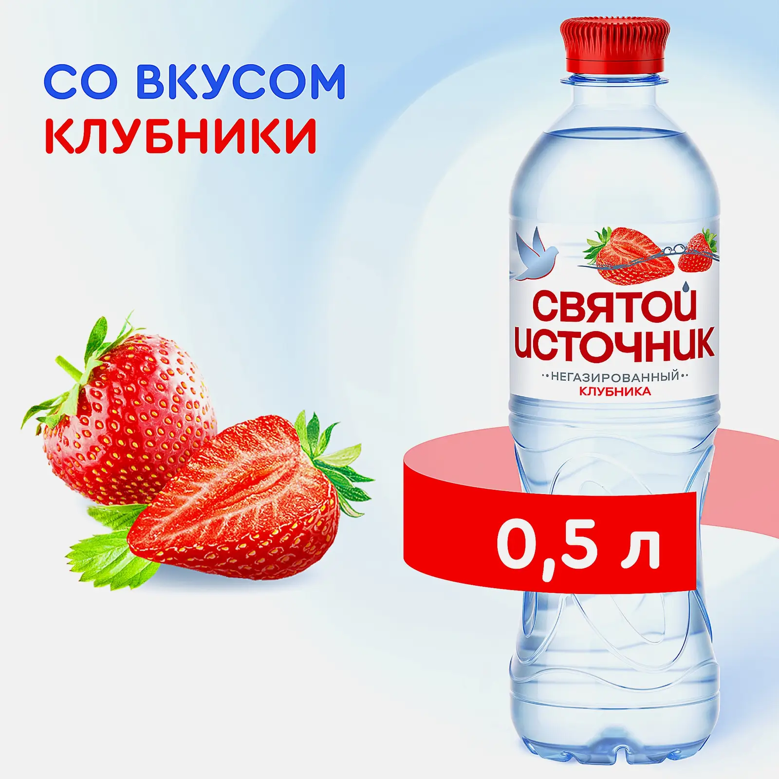 Вода Святой источник питьевая негазированная со вкусом клубники 500мл