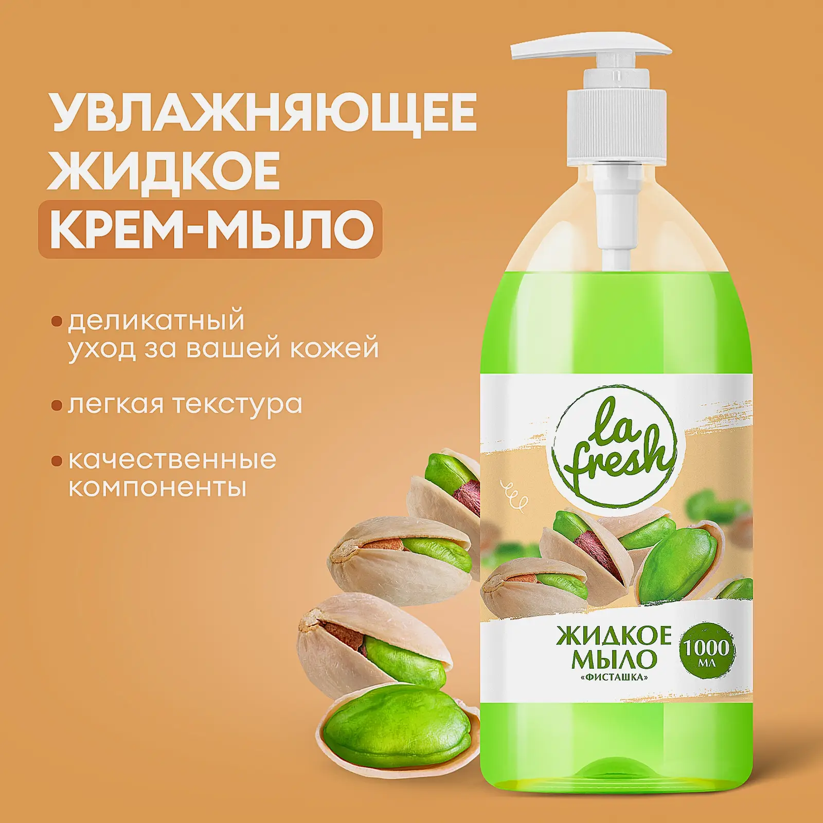 Мыло La Fresh жидкое фисташка 1л - фото 7 Мыло La Fresh жидкое фисташка 1л - фото 7