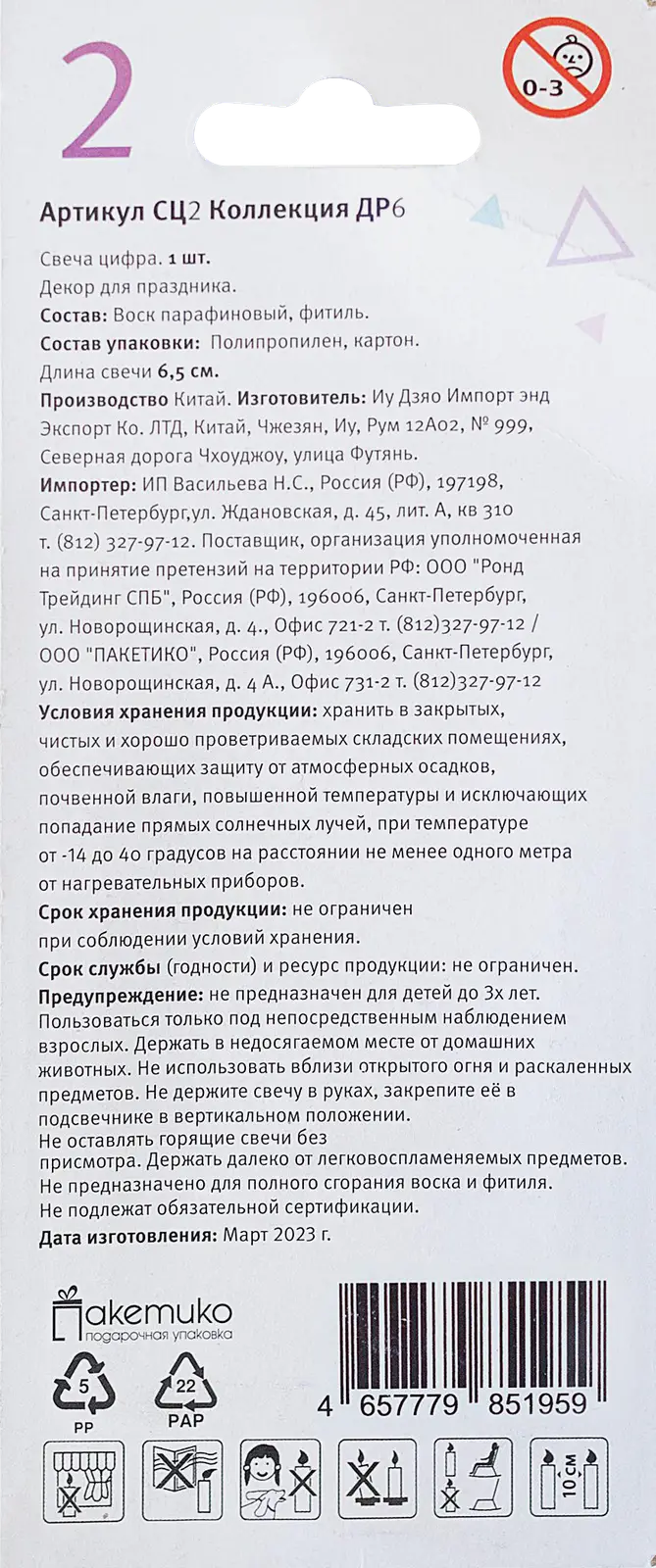 Свеча-цифра 2 Пакетико Happy Birthday