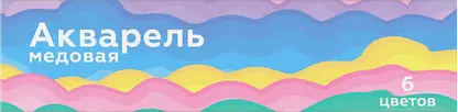 Акварель Луч Моя цена медовая 6 цветов