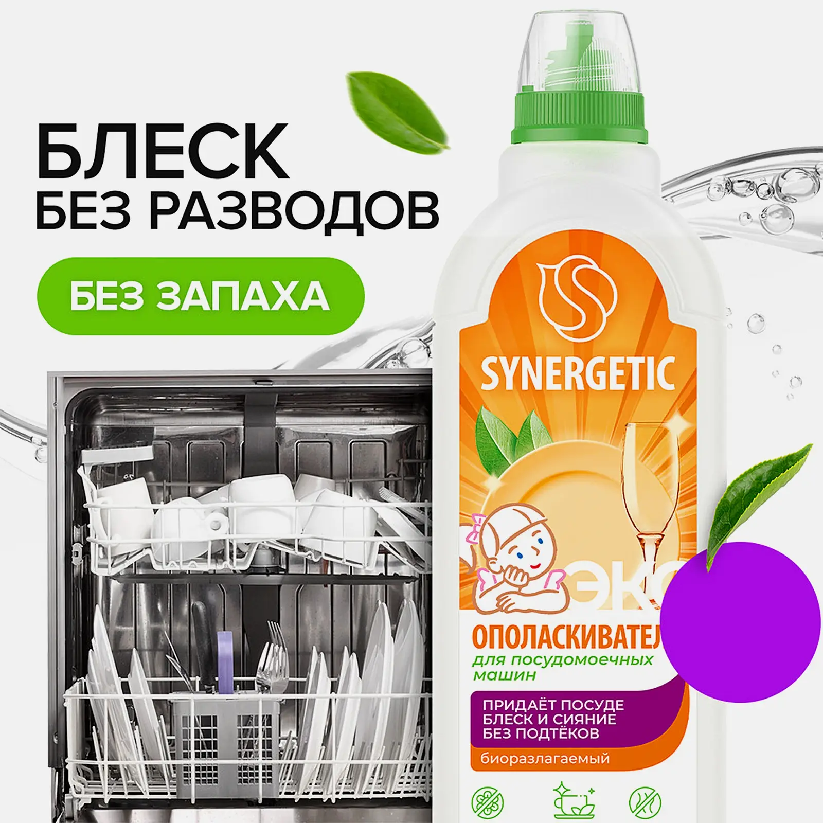 Ополаскиватель для посудомоечных машин Synergetic 750мл - фото 2 Ополаскиватель для посудомоечных машин Synergetic 750мл - фото 2