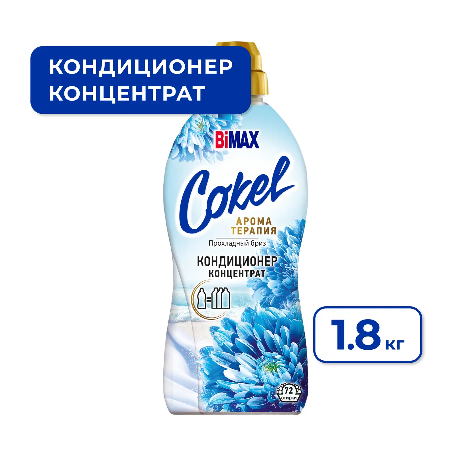 Кондиционер для белья Bimax Cokel прохладный бриз 1.8кг
