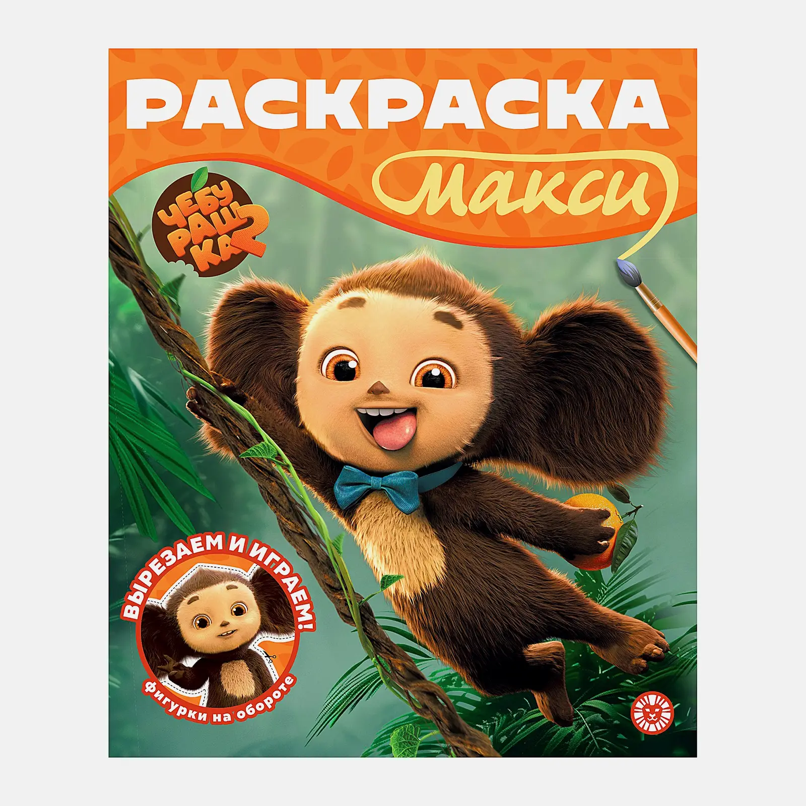 Раскраска Лев Макси в ассортименте - фото 14