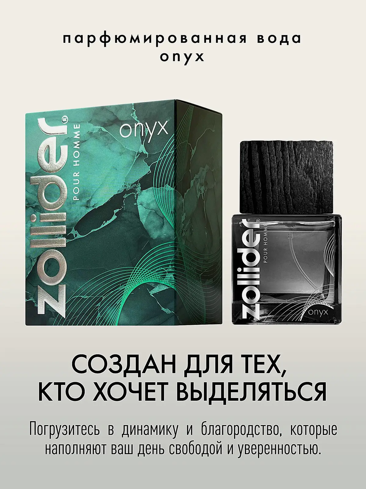 Парфюмерная вода Onyx Zollider мужская 50мл