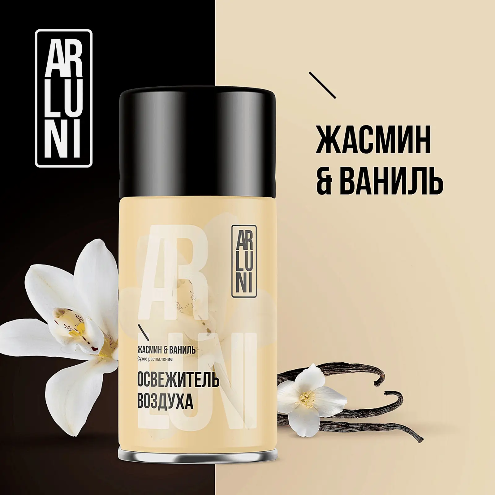 Сменный баллон для автоматического освежителя воздуха Жасмин и ваниль Arluni 250мл - фото 7 Сменный баллон для автоматического освежителя воздуха Жасмин и ваниль Arluni 250мл - фото 7