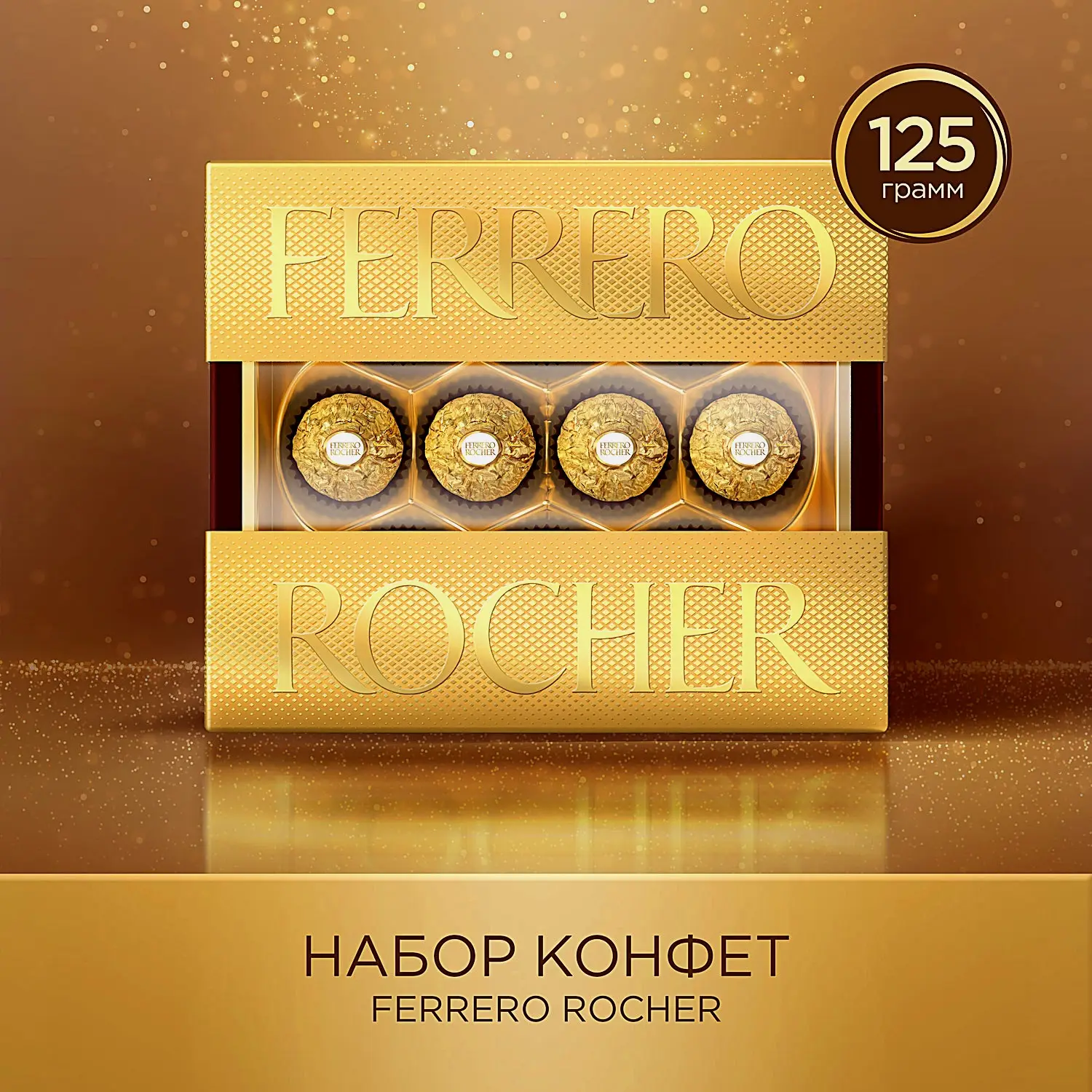 Конфеты Ferrero Rocher из молочного шоколада с начинкой из крема и лесного ореха 125г - фото 2