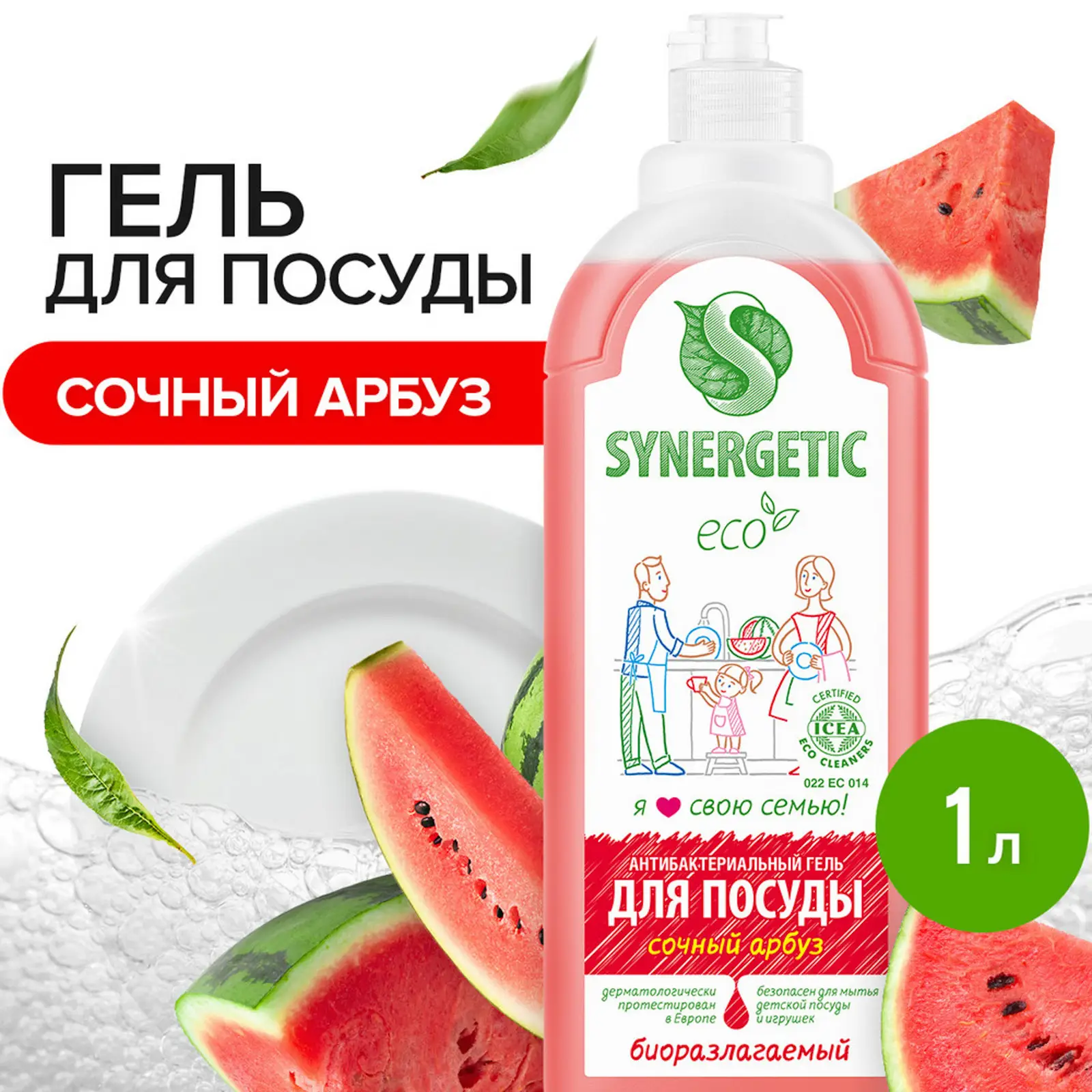 Средство для мытья посуды Synergetic сочный арбуз 1л