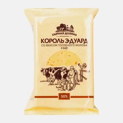 Сыр Сырная долина Король Эдуард 50% 200г