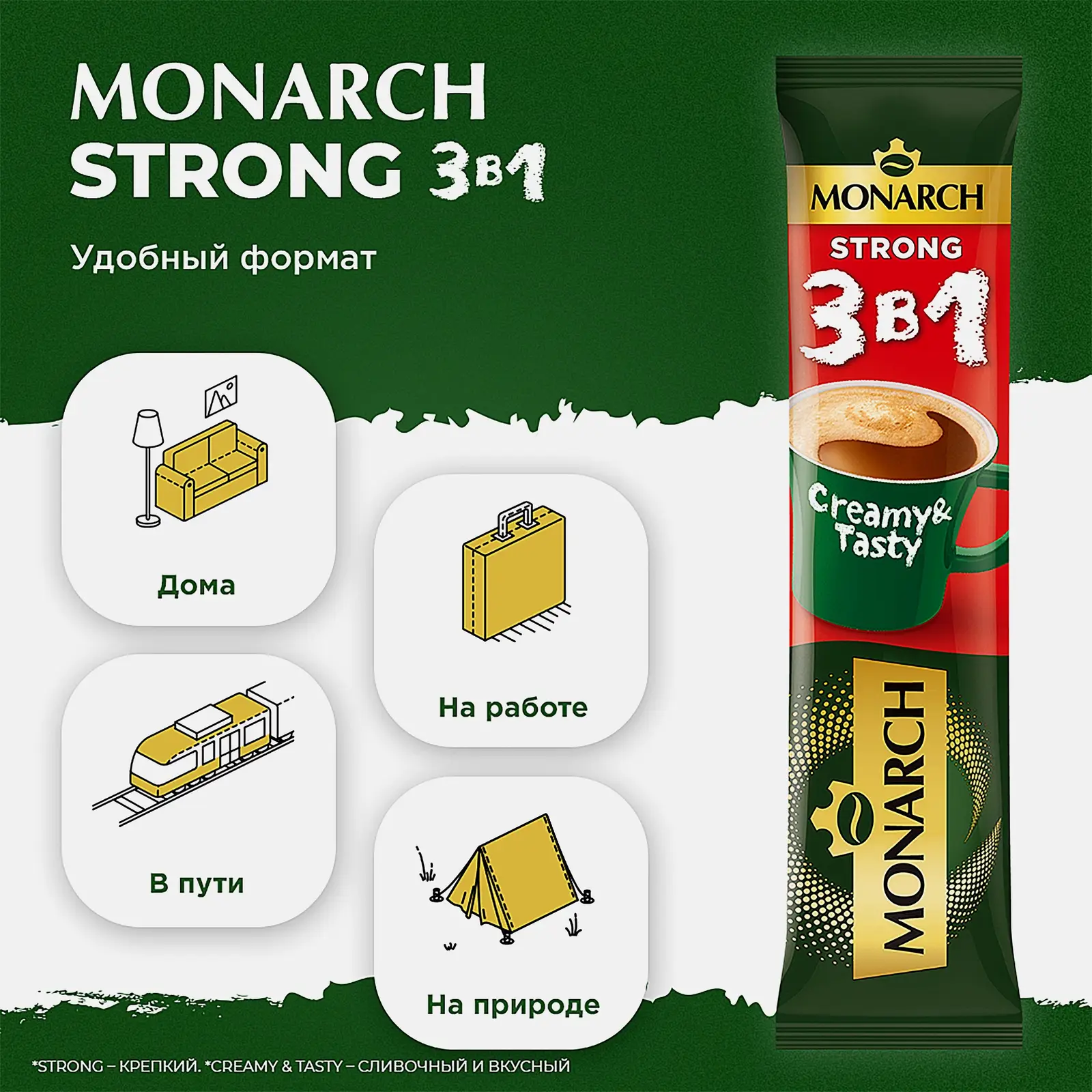 Кофейный напиток 3 в 1 Крепкий Monarch 50шт