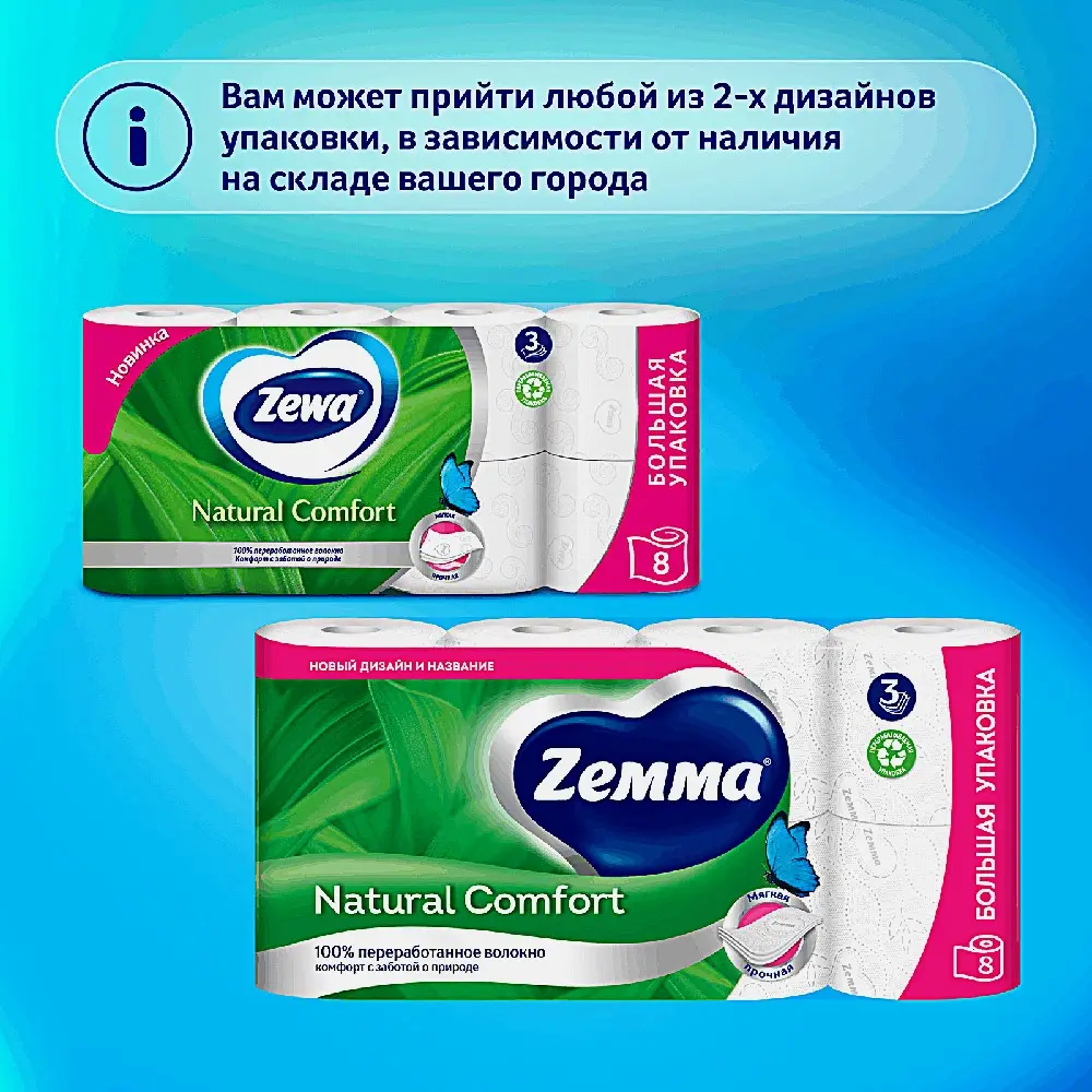 Туалетная бумага Natural Comfort Zemma 8 рулонов 3 слоя