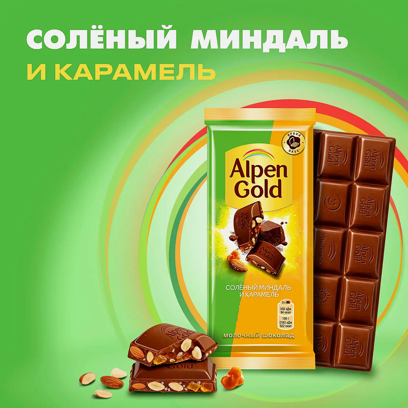 Шоколад Alpen Gold молочный Соленый миндаль и карамель 80г - фото 2