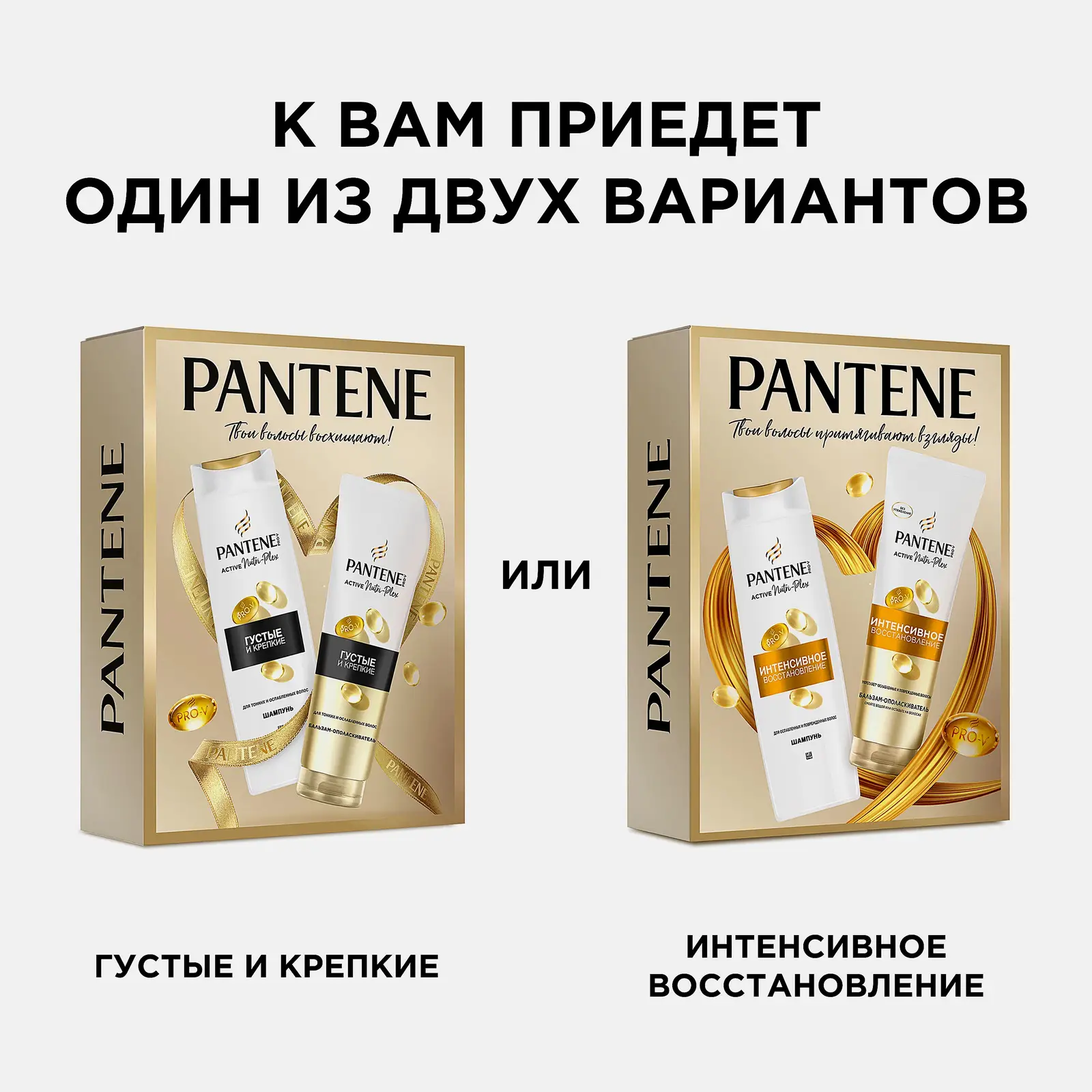 Подарочный набор для волос Густые и крепкие/Интенсивное восстановление Pantene Шампунь 250мл + Бальзам 200мл в ассортименте