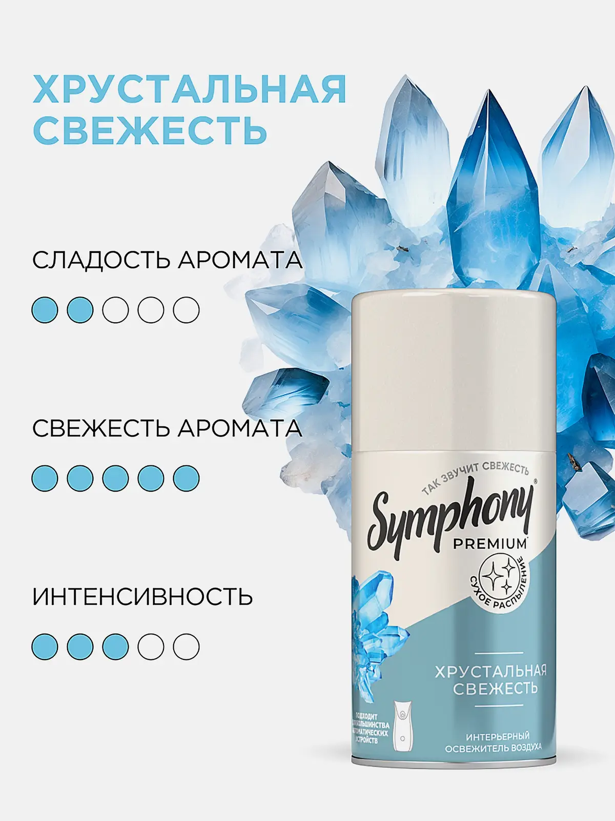 Освежитель воздуха Symphony Хрустальная свежесть 250мл - фото 2