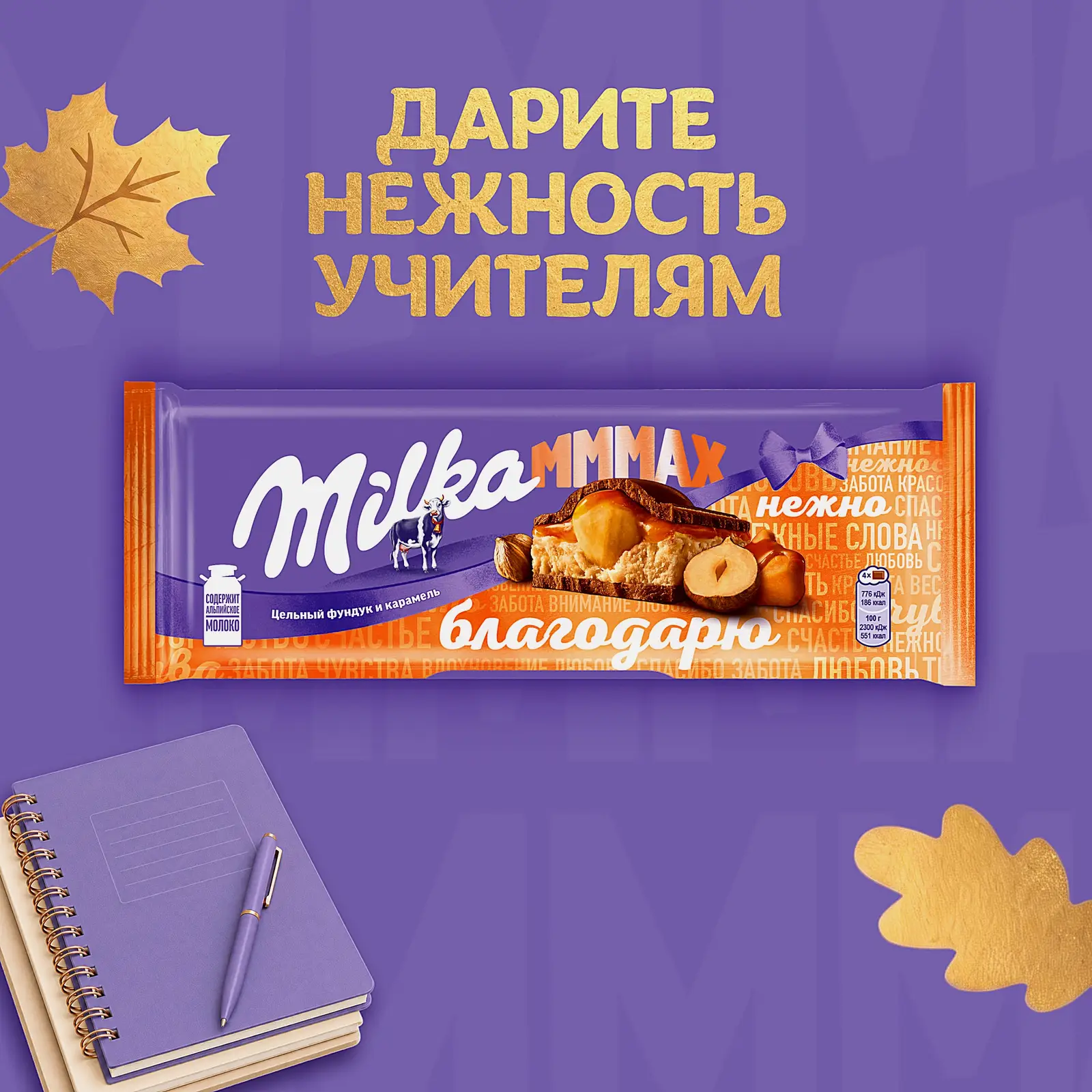 Шоколад Mmmax молочный карамель и обжаренный фундук Milka 270г - фото 2 Шоколад Mmmax молочный карамель и обжаренный фундук Milka 270г - фото 2
