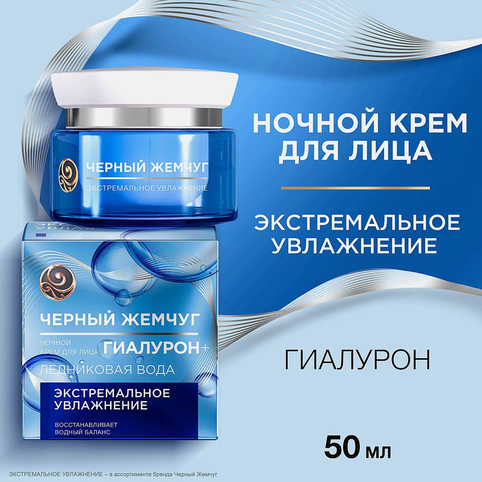 Ночной крем для лица Экстремальное увлажнение Черный жемчуг 50мл