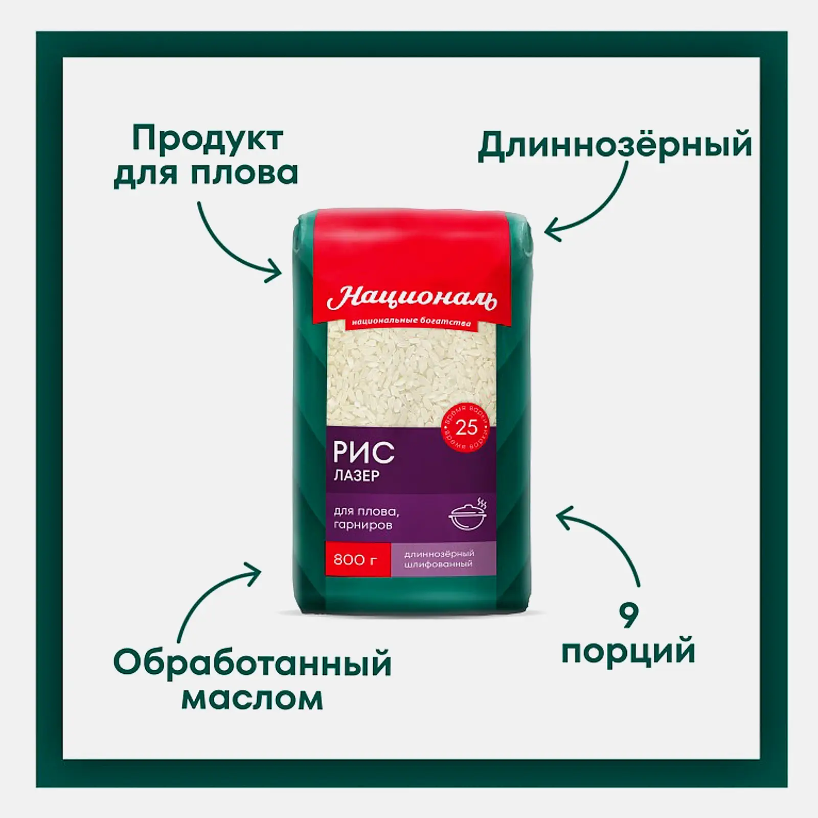 Рис Националь Лазер длиннозерный 800г