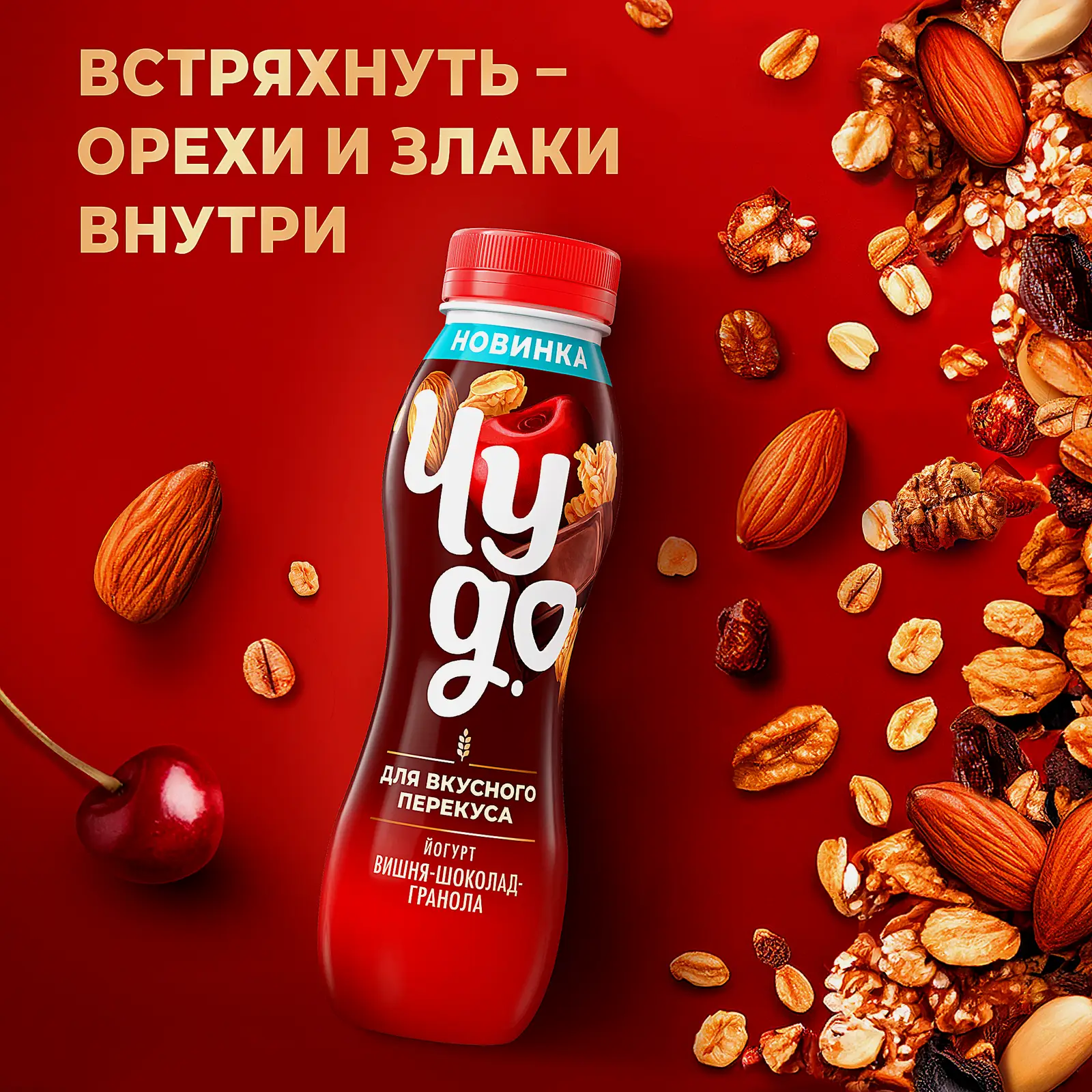 Питьевой йогурт с гранолой со вкусом вишни и шоколада Чудо 2.2% 260г