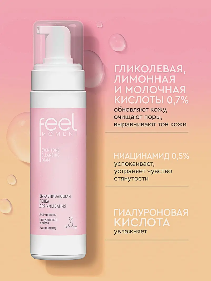Выравнивающая пенка для умывания Feel Moment 190мл