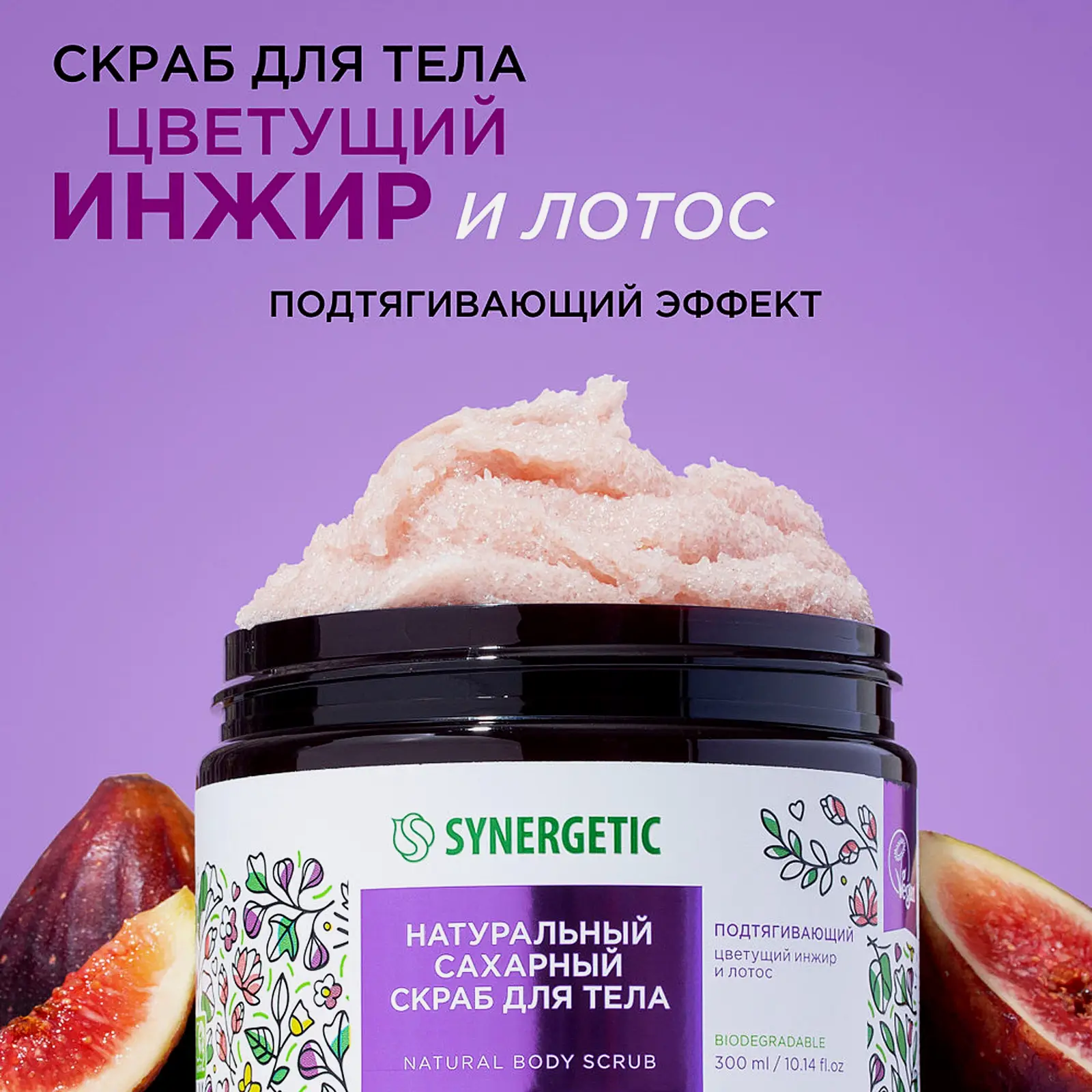 Подтягивающий скраб для тела Synergetic Цветущий инжир и лотос 300мл - фото 2