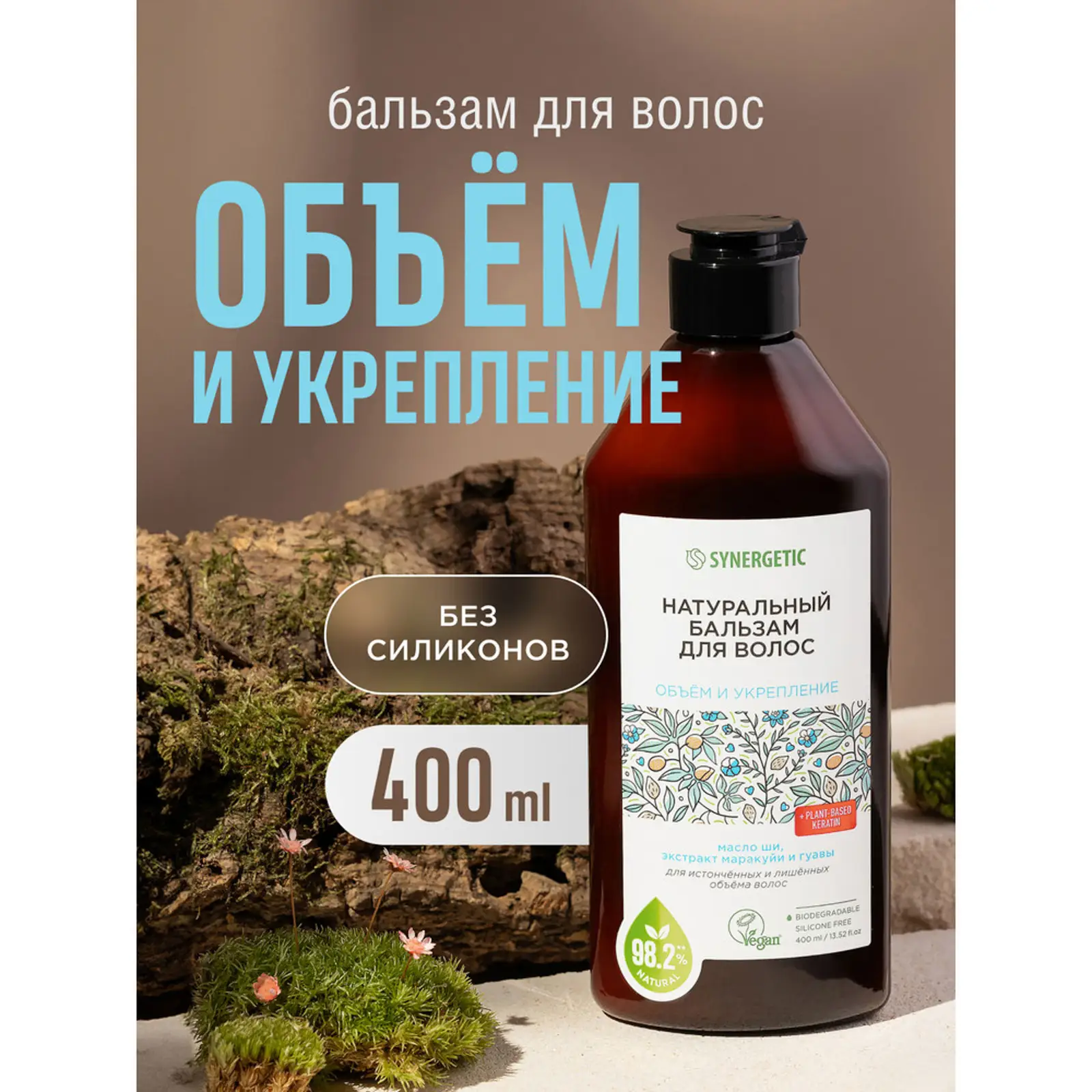 Бальзам для волос Synergetic Объем и укрепление 400мл