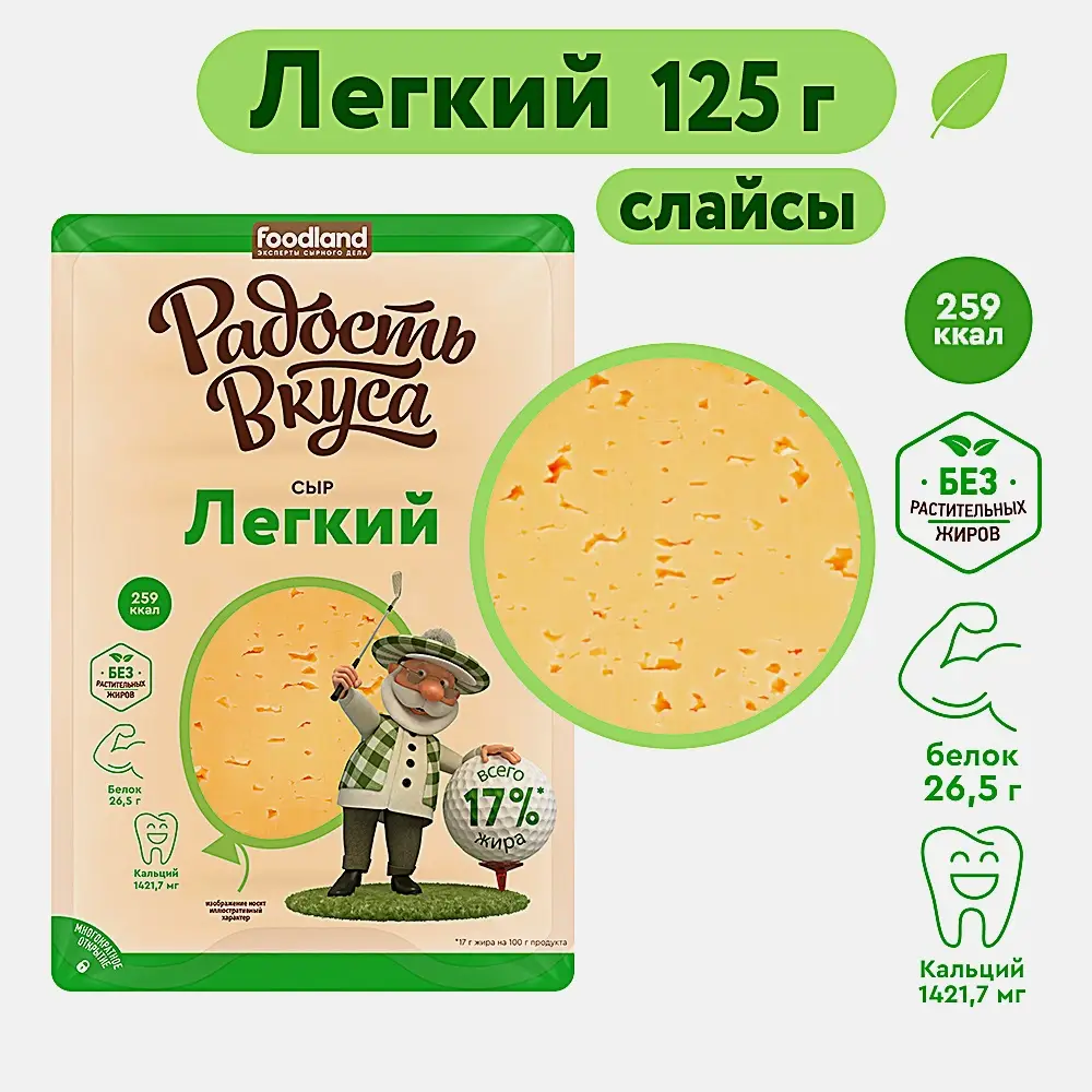 Сыр Радость вкуса Легкий нарезка 125г - фото 2 Сыр Радость вкуса Легкий нарезка 125г - фото 2
