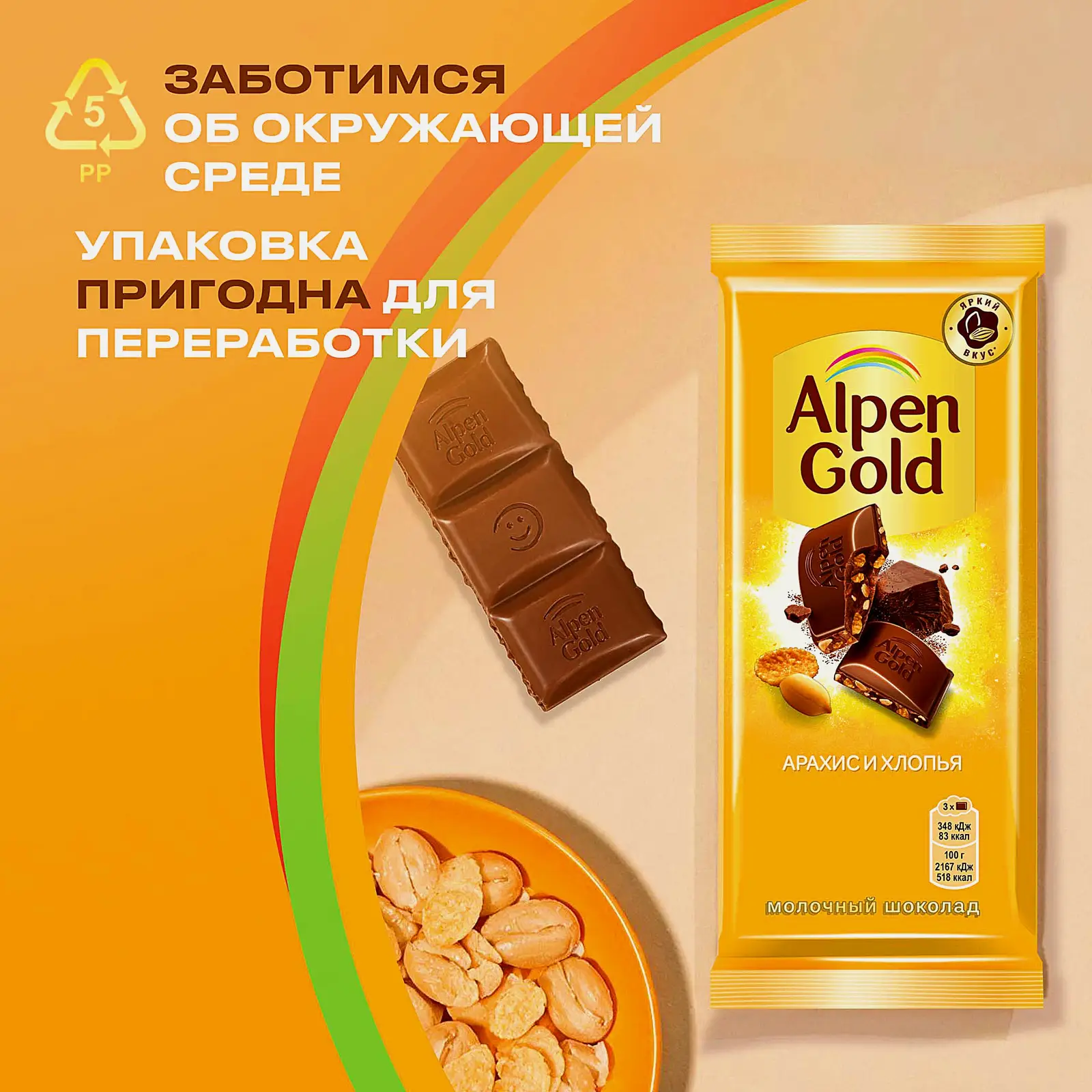 Шоколад Alpen Gold молочный Арахис и кукурузные хлопья 80г - фото 6