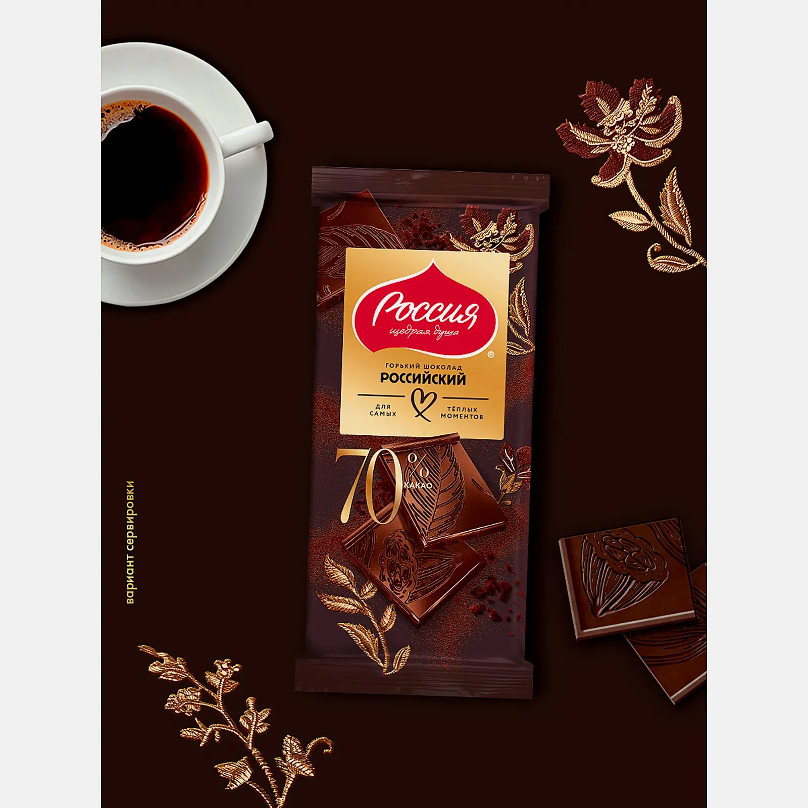 Шоколад горький 70% Российский 75/82г