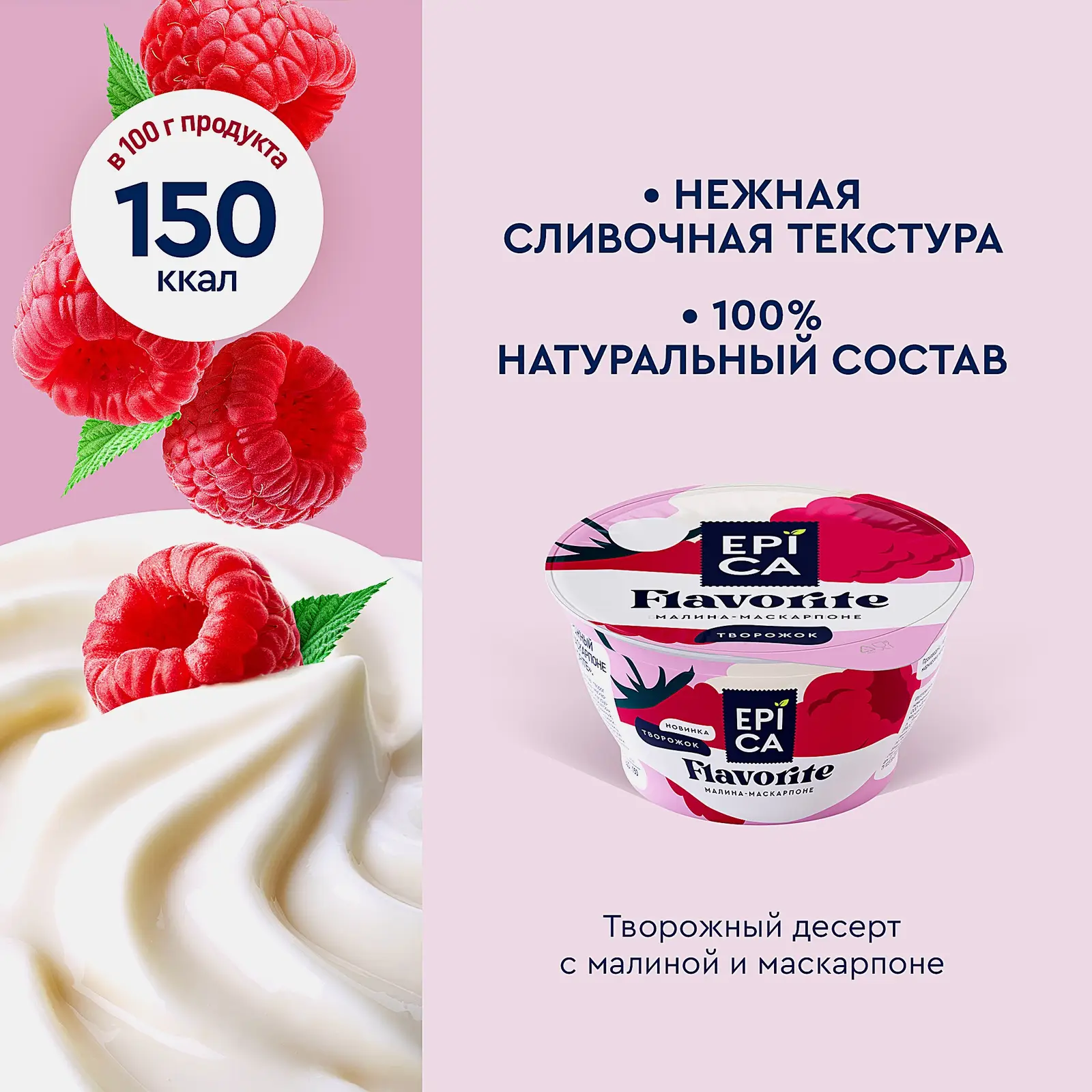 Десерт творожный малина и маскарпоне Epica Flavorite 7.7% 130г - фото 3 Десерт творожный малина и маскарпоне Epica Flavorite 7.7% 130г - фото 3