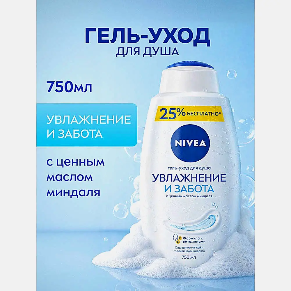 Гель-уход для душа Увлажнение и забота NIVEA 750мл - фото 2 Гель-уход для душа Увлажнение и забота NIVEA 750мл - фото 2