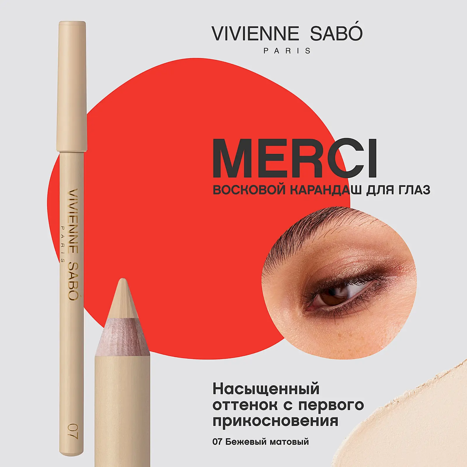 Карандаш для глаз тон 07 Beige Matte Merci Vivienne Sabo - фото 5