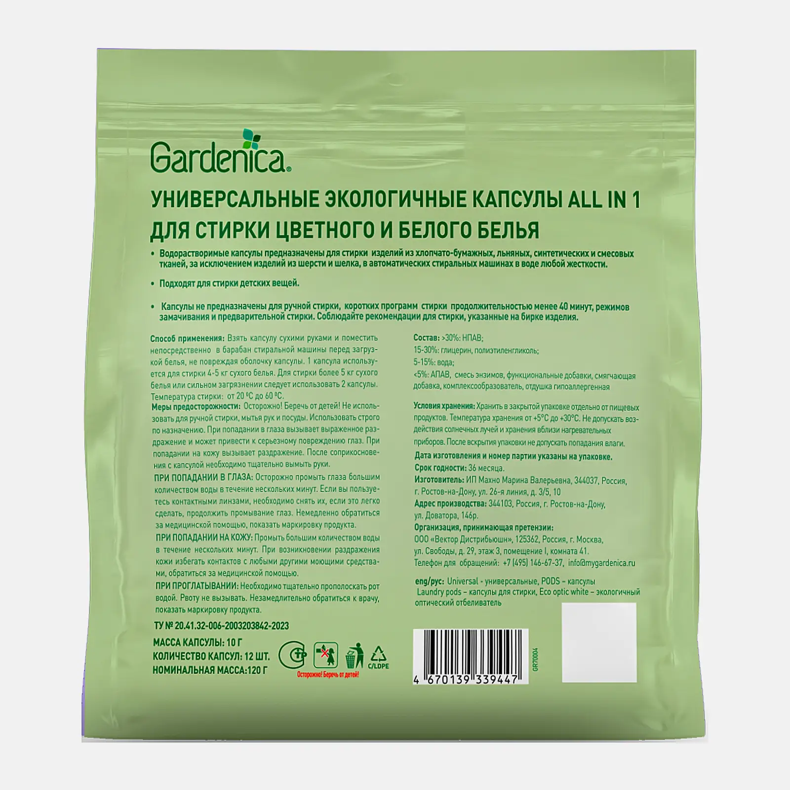 Капсулы Gardenica all in1 Универсальные экологичные для стирки цветного и белого белья 12шт