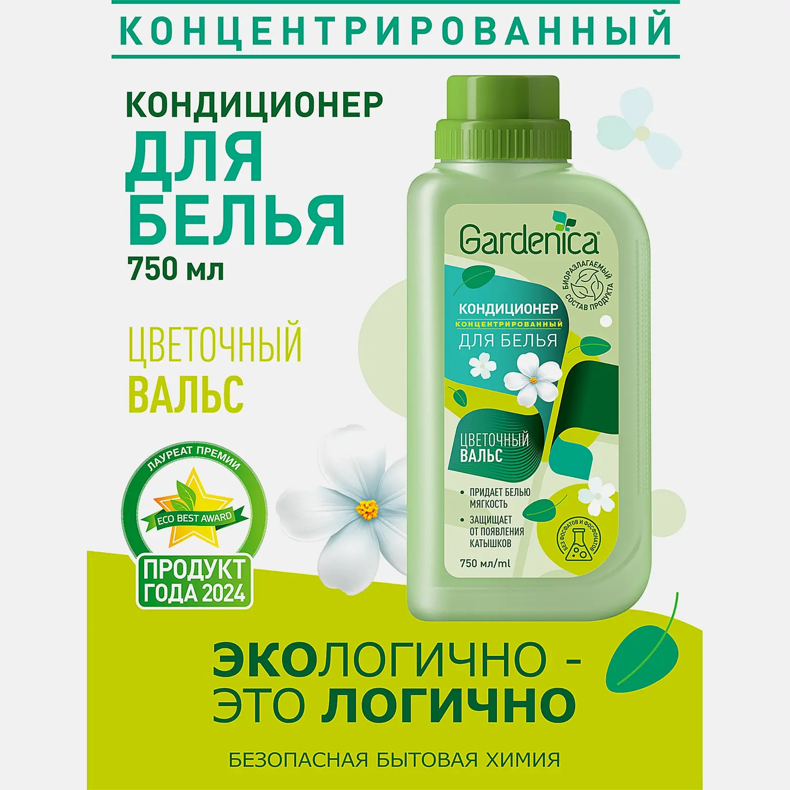 Кондиционер-ополаскиватель для белья Gardenica Цветочный вальс 750мл