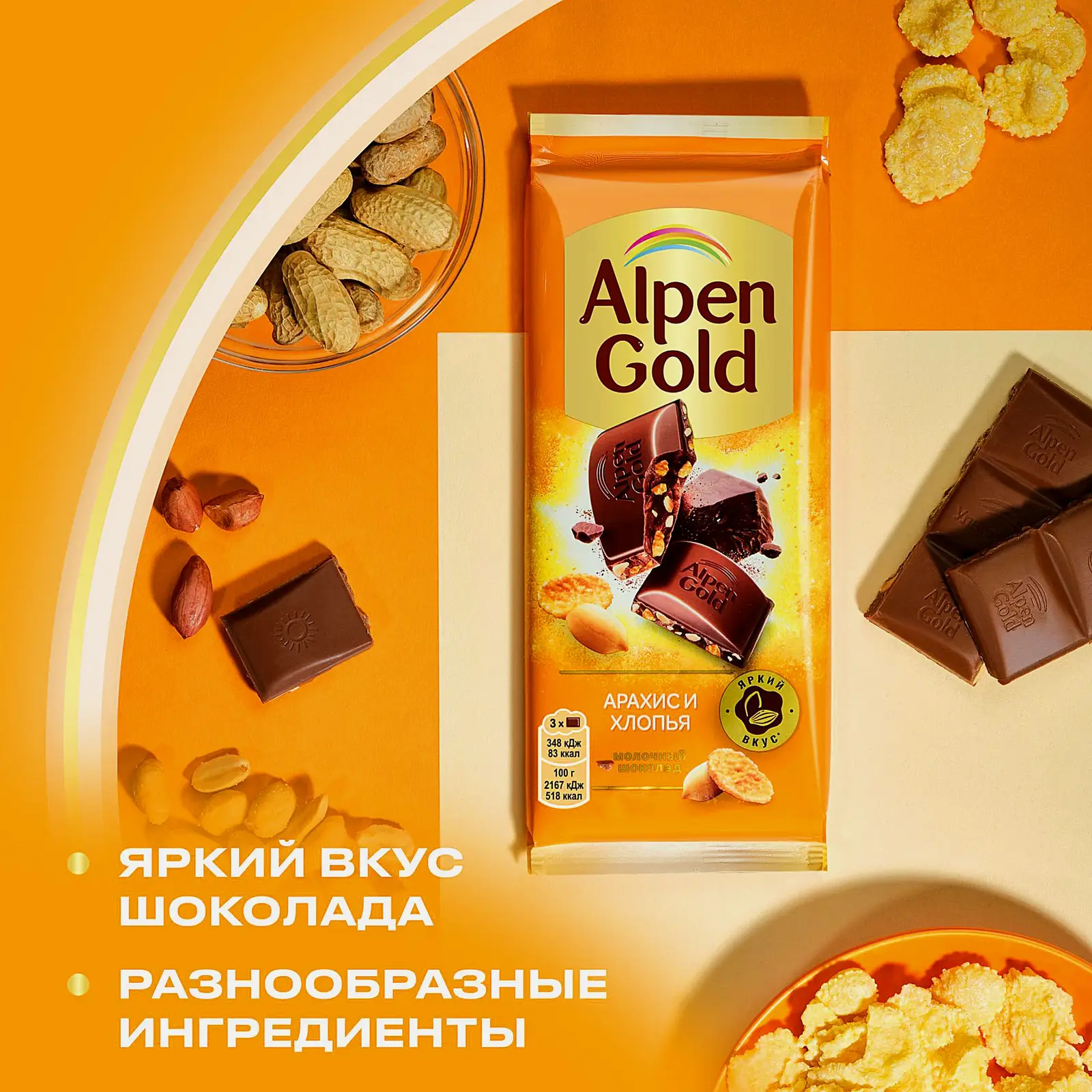 Шоколад Alpen Gold молочный Арахис и кукурузные хлопья 80г - фото 4