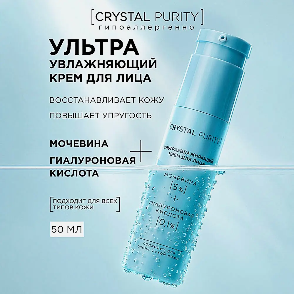 Ультраувлажняющий крем для лица Crystal Purity 50мл - фото 8