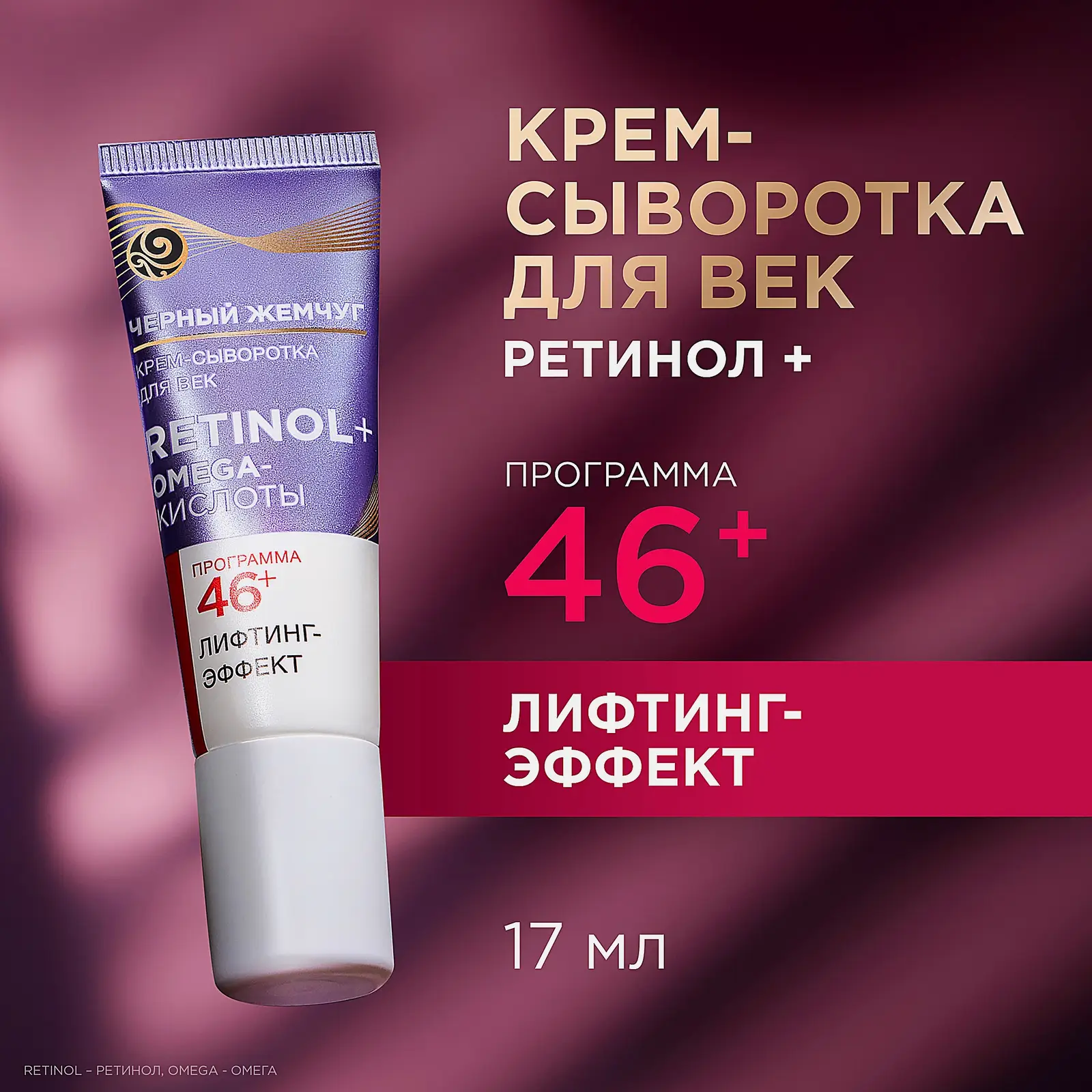 Антивозрастная крем-сыворотка для кожи вокруг глаз 46+ Черный жемчуг 17мл