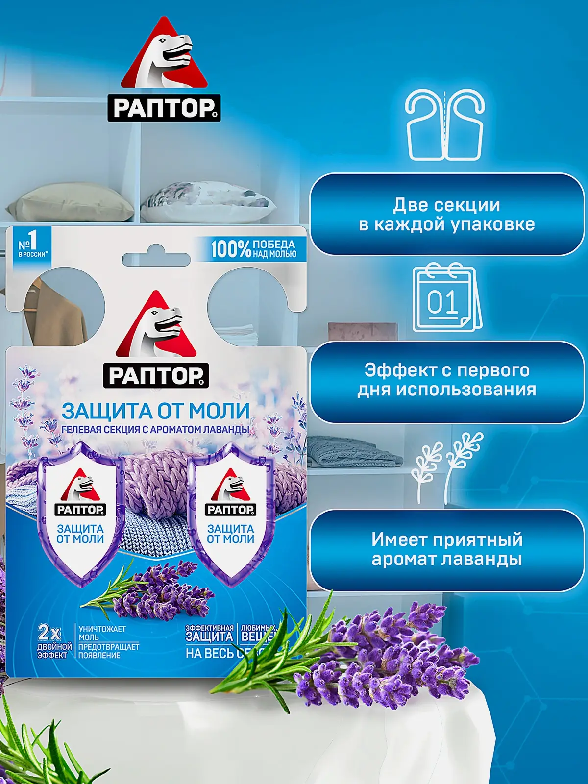 Секция Раптор от моли гелевая с запахом лаванды - фото 3 Секция Раптор от моли гелевая с запахом лаванды - фото 3
